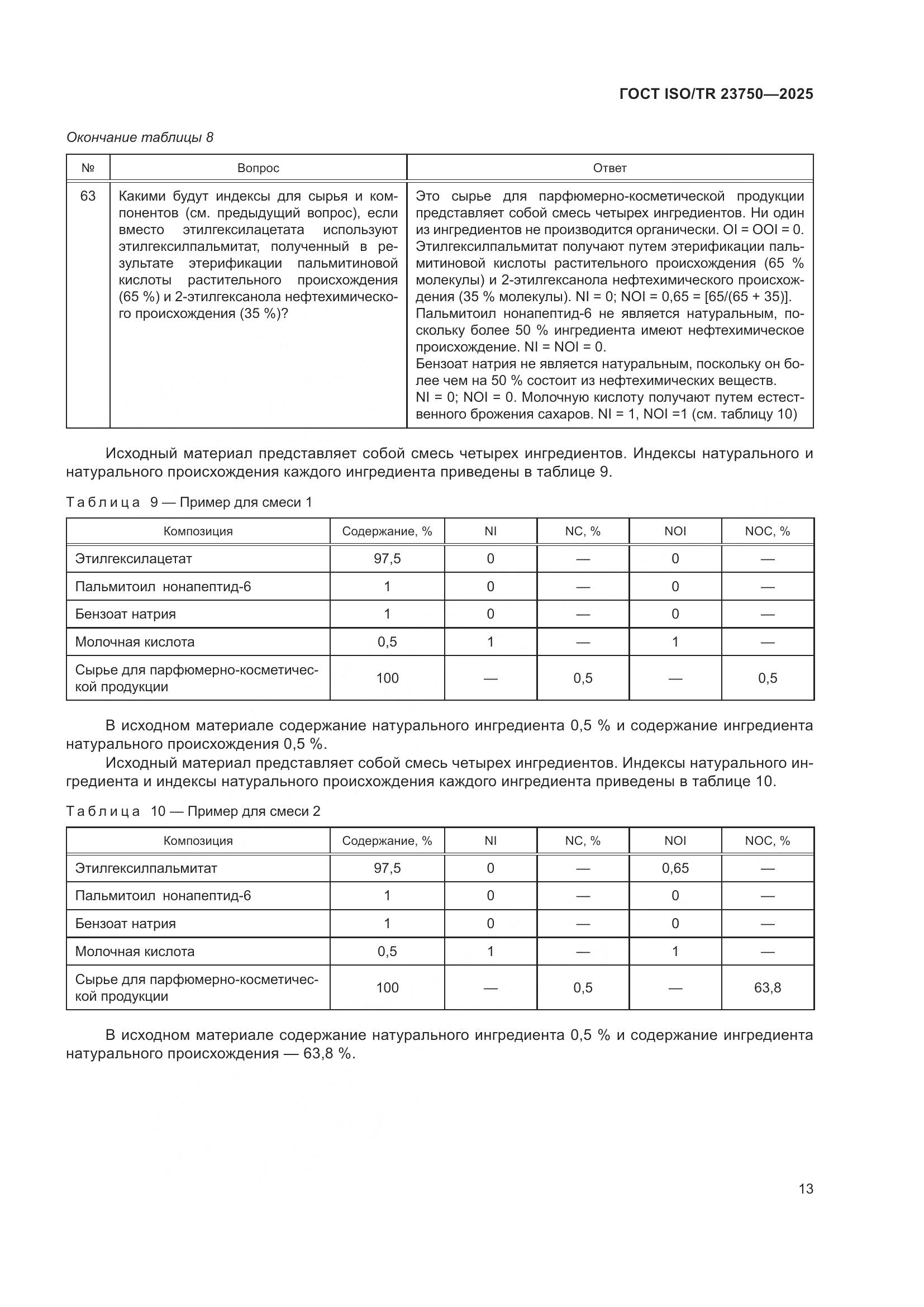 ГОСТ ISO/TR 23750-2025, страница 19