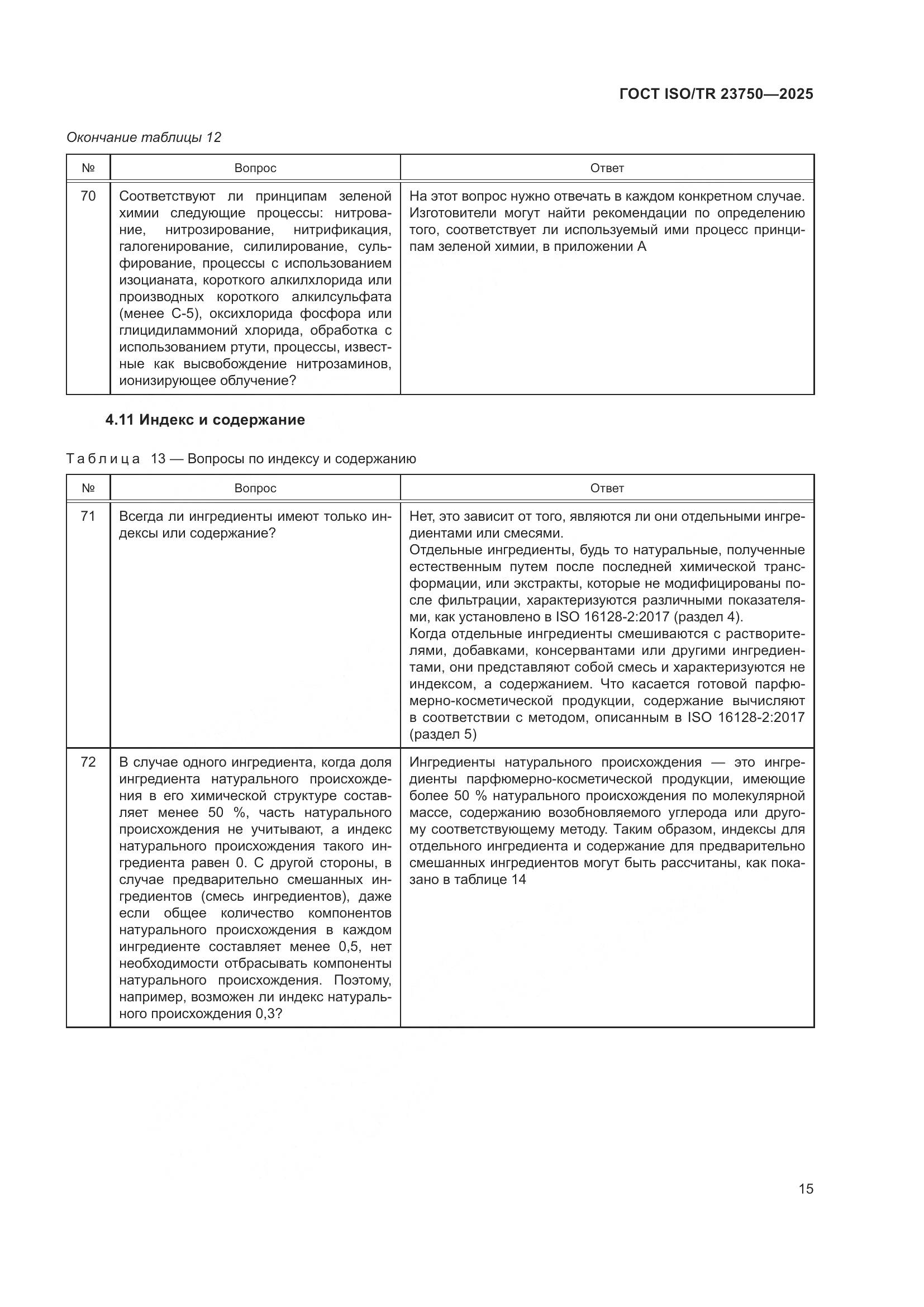 ГОСТ ISO/TR 23750-2025, страница 21