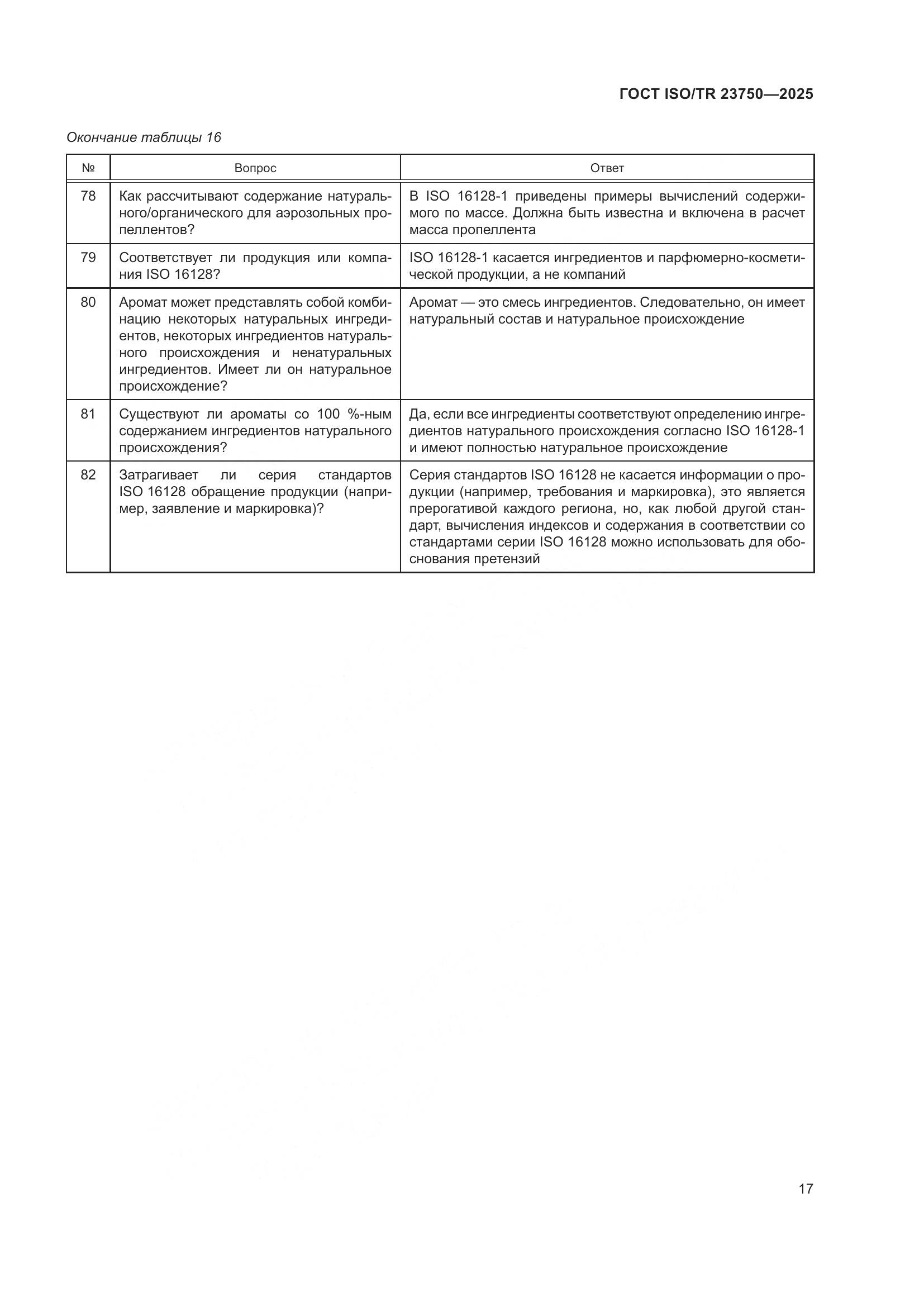 ГОСТ ISO/TR 23750-2025, страница 23