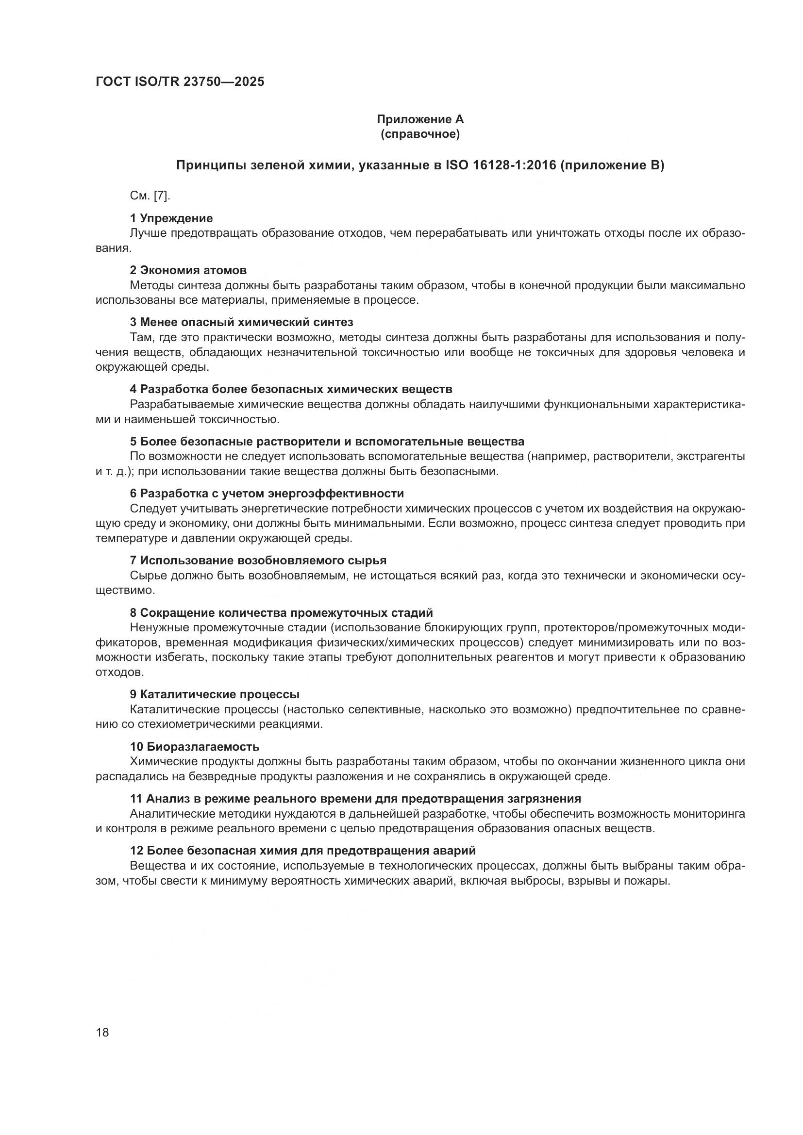 ГОСТ ISO/TR 23750-2025, страница 24