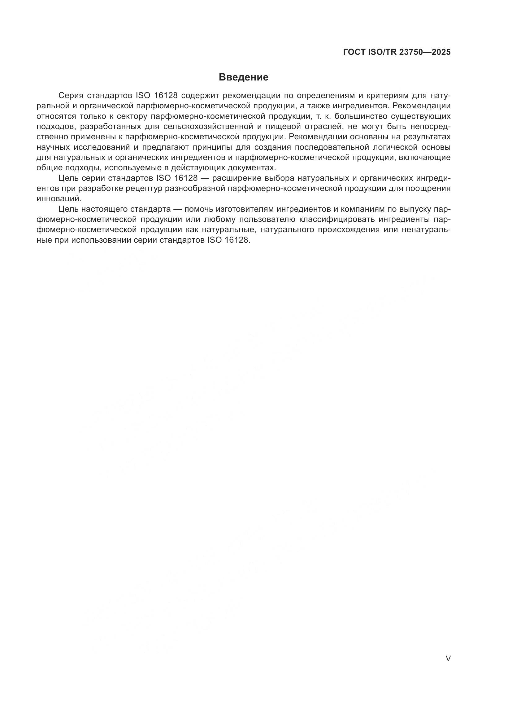 ГОСТ ISO/TR 23750-2025, страница 5