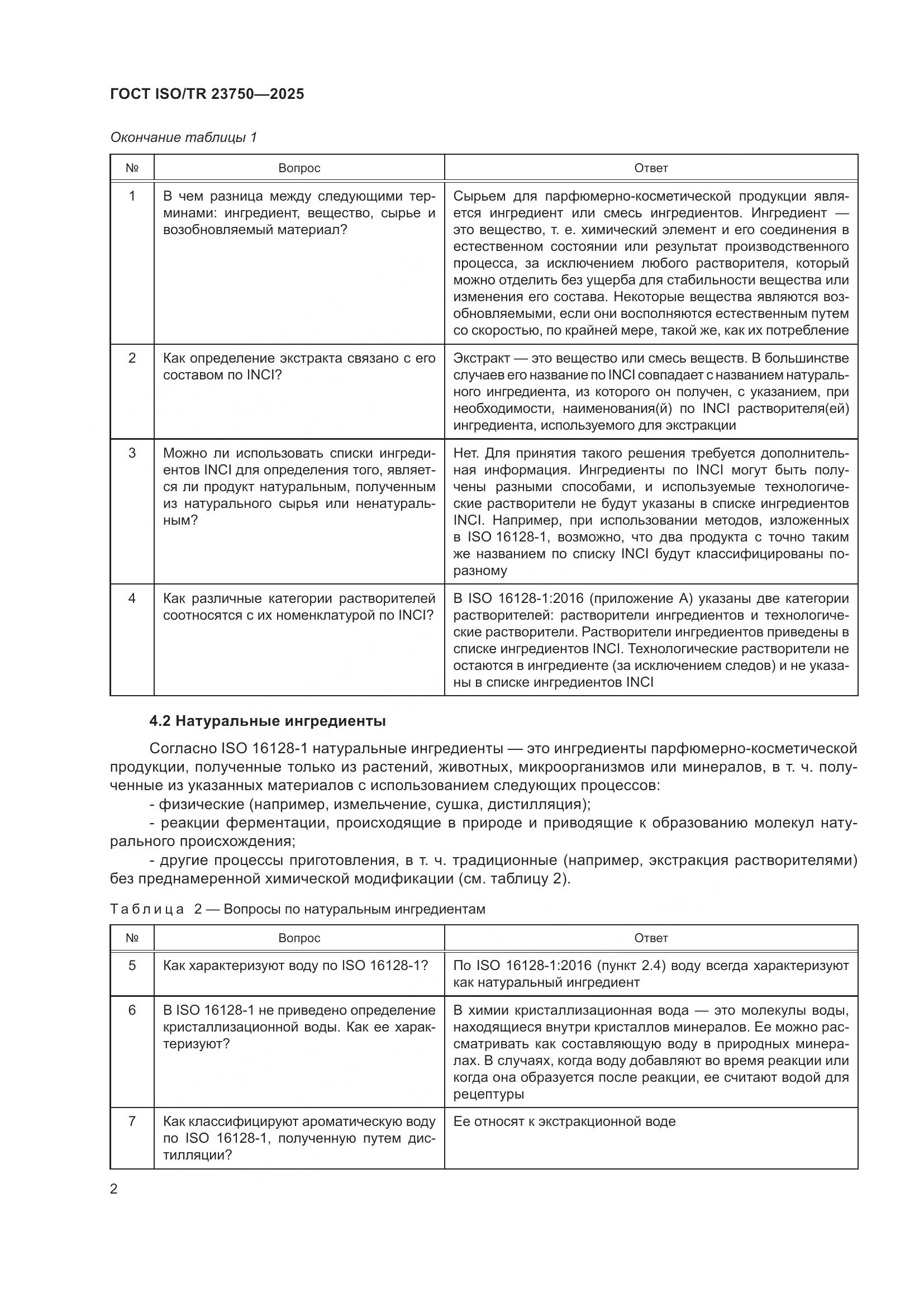 ГОСТ ISO/TR 23750-2025, страница 8