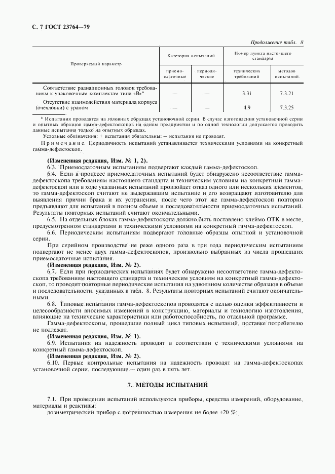 ГОСТ 23764-79, страница 8