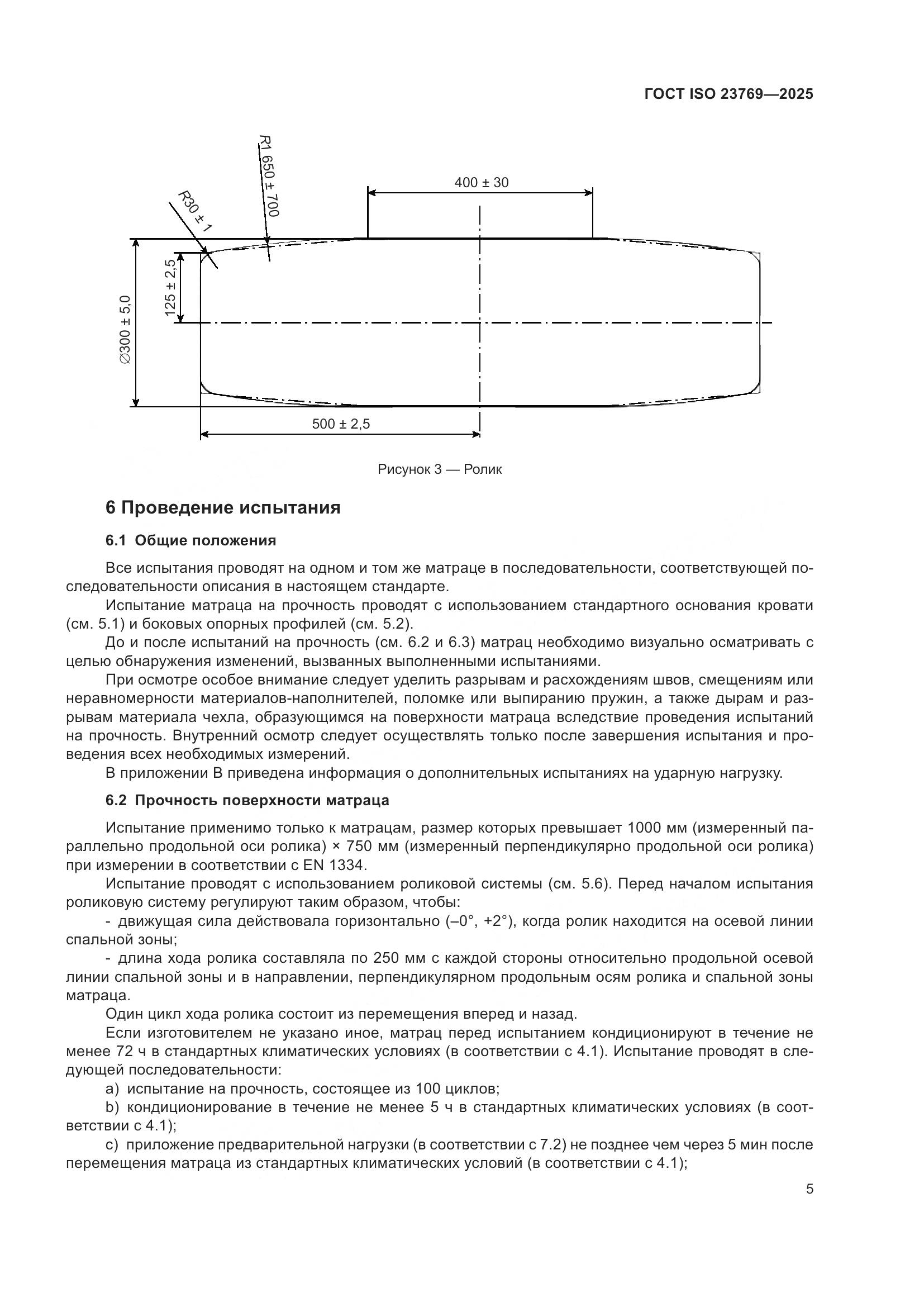 ГОСТ ISO 23769-2025, страница 11
