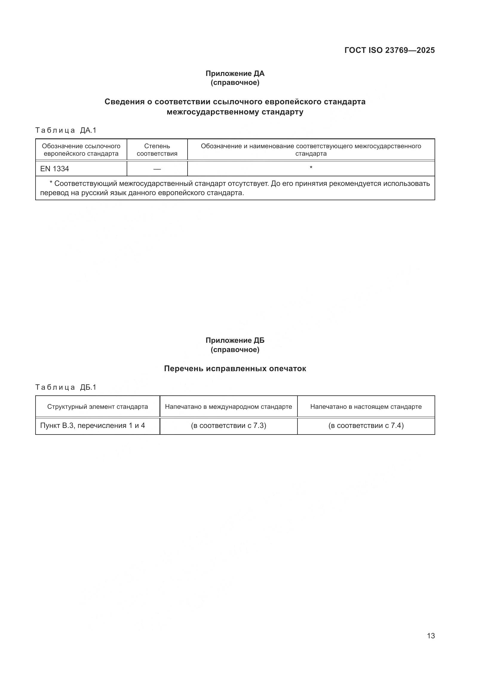 ГОСТ ISO 23769-2025, страница 19