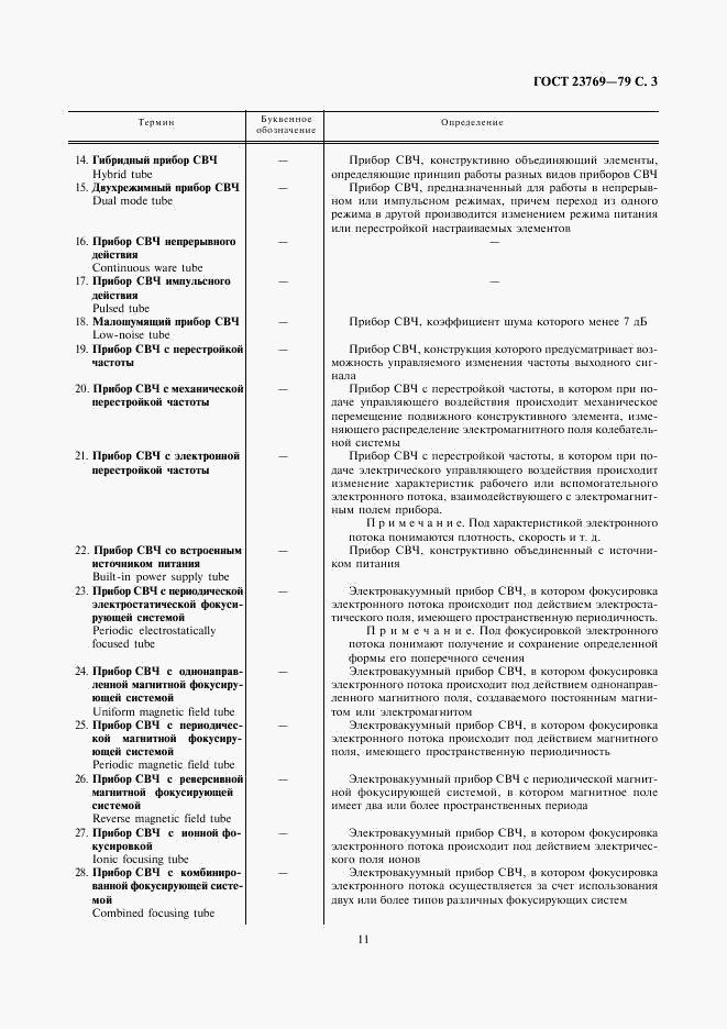 ГОСТ 23769-79, страница 3
