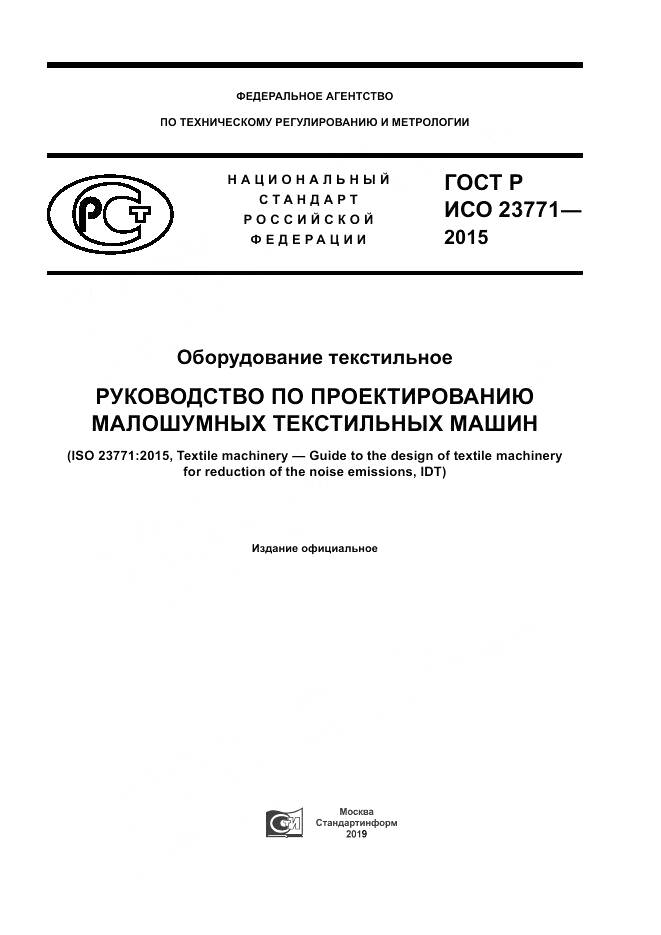 ГОСТ Р ИСО  23771-2015, страница 1
