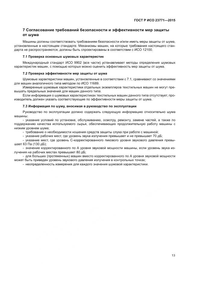 ГОСТ Р ИСО  23771-2015, страница 17