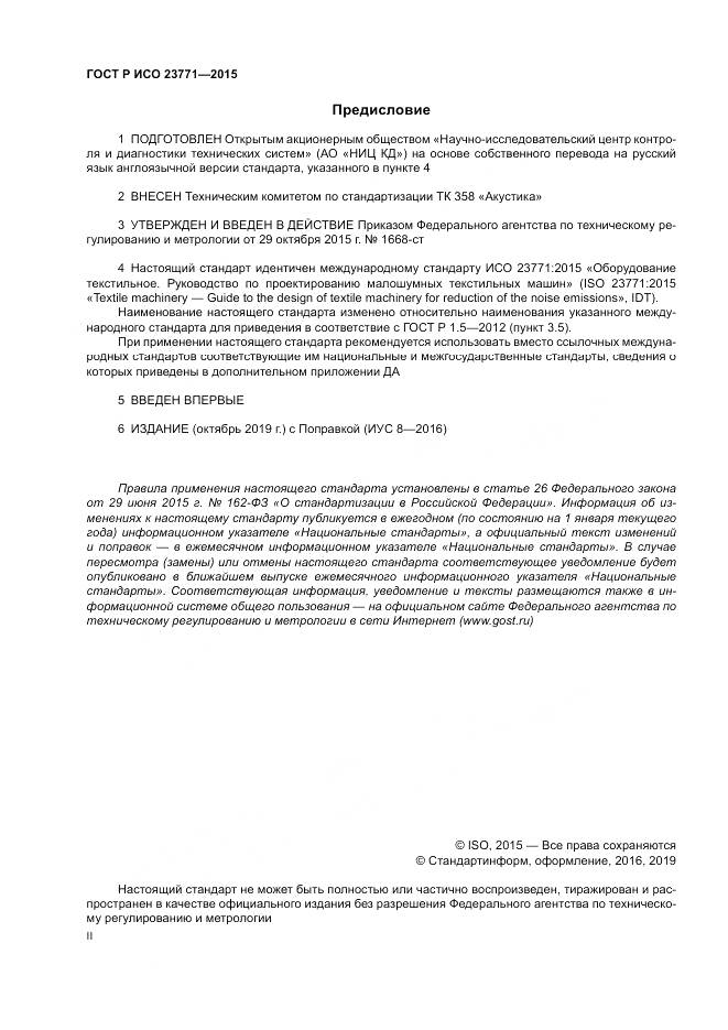 ГОСТ Р ИСО  23771-2015, страница 2
