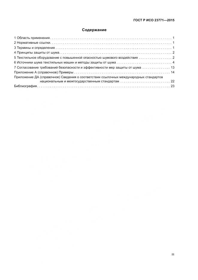 ГОСТ Р ИСО  23771-2015, страница 3