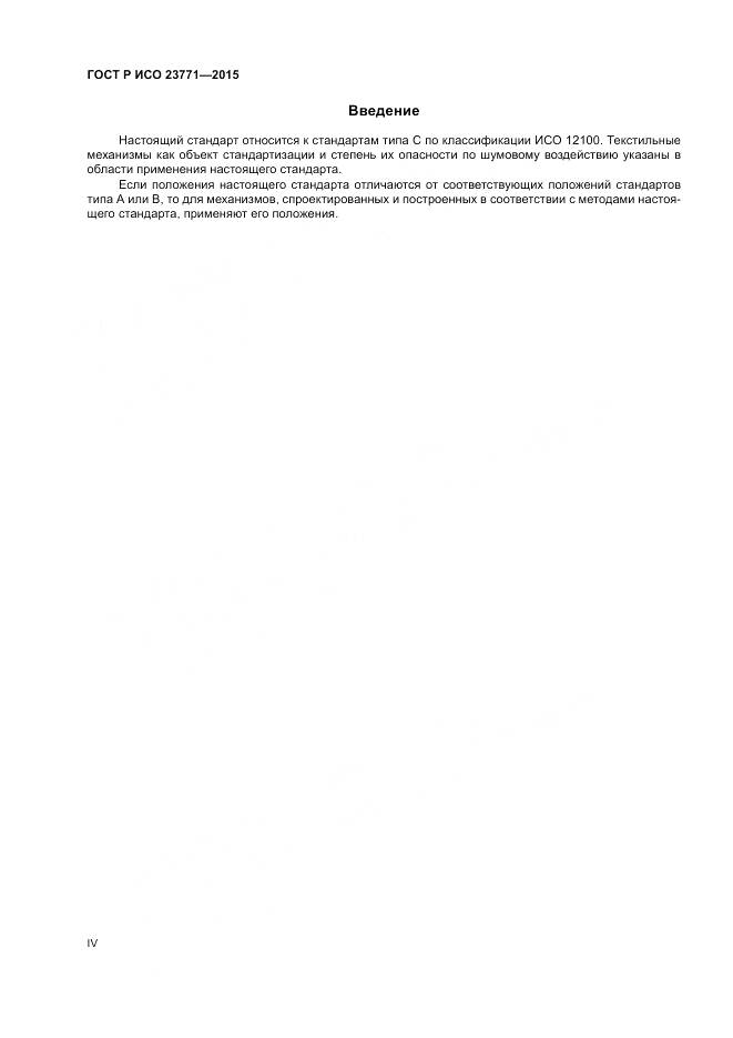 ГОСТ Р ИСО  23771-2015, страница 4
