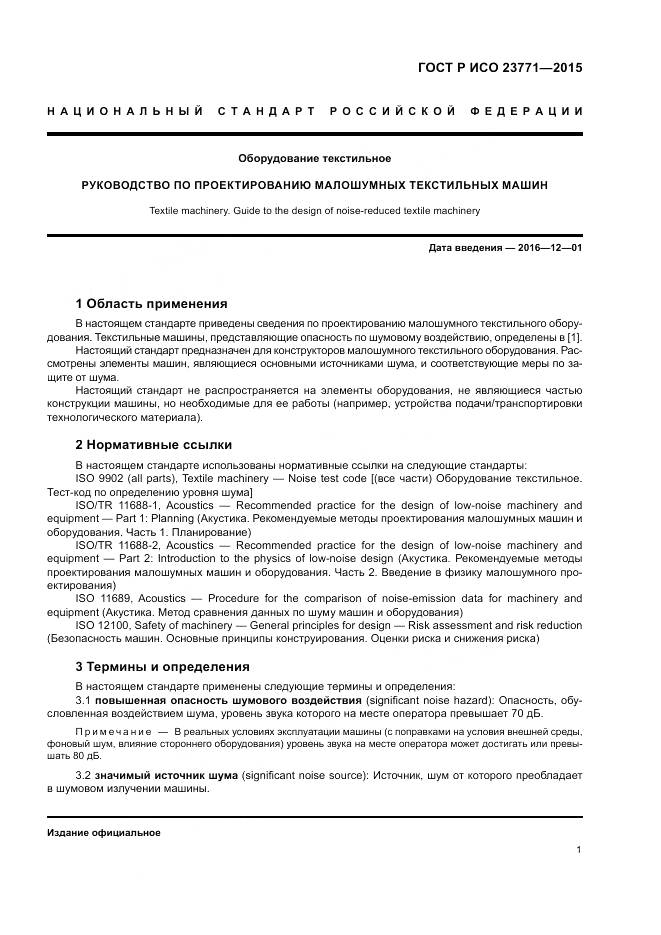 ГОСТ Р ИСО  23771-2015, страница 5