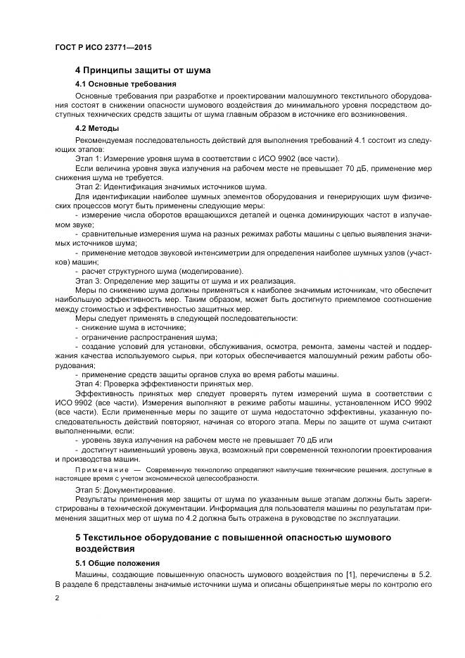 ГОСТ Р ИСО  23771-2015, страница 6