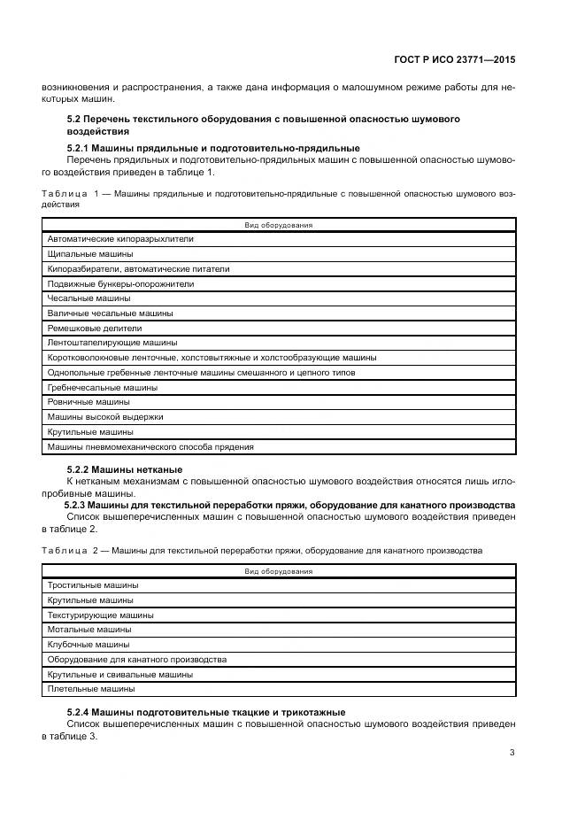 ГОСТ Р ИСО  23771-2015, страница 7