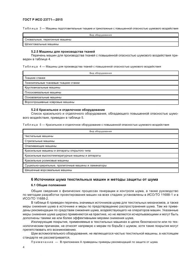ГОСТ Р ИСО  23771-2015, страница 8