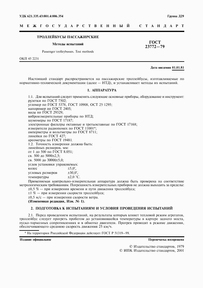 ГОСТ 23772-79, страница 2