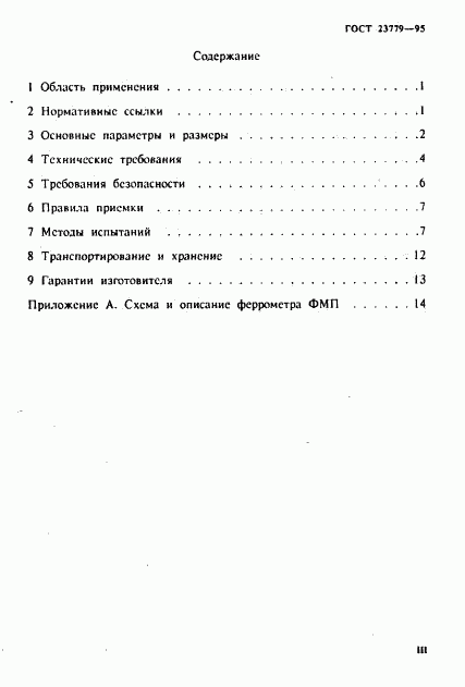 ГОСТ 23779-95, страница 3