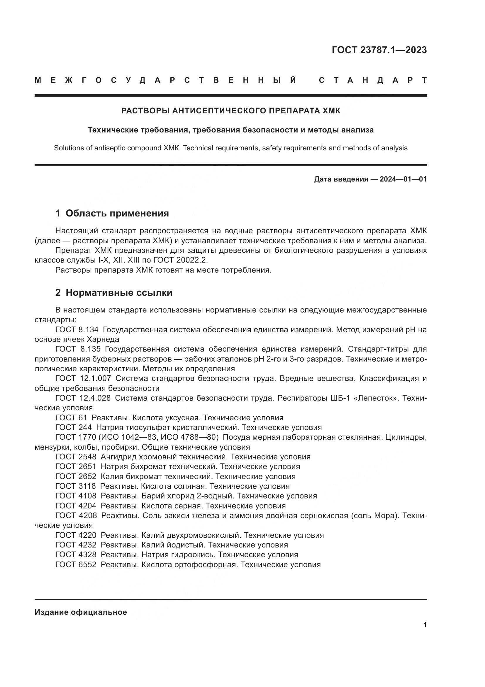 ГОСТ 23787.1-2023, страница 5