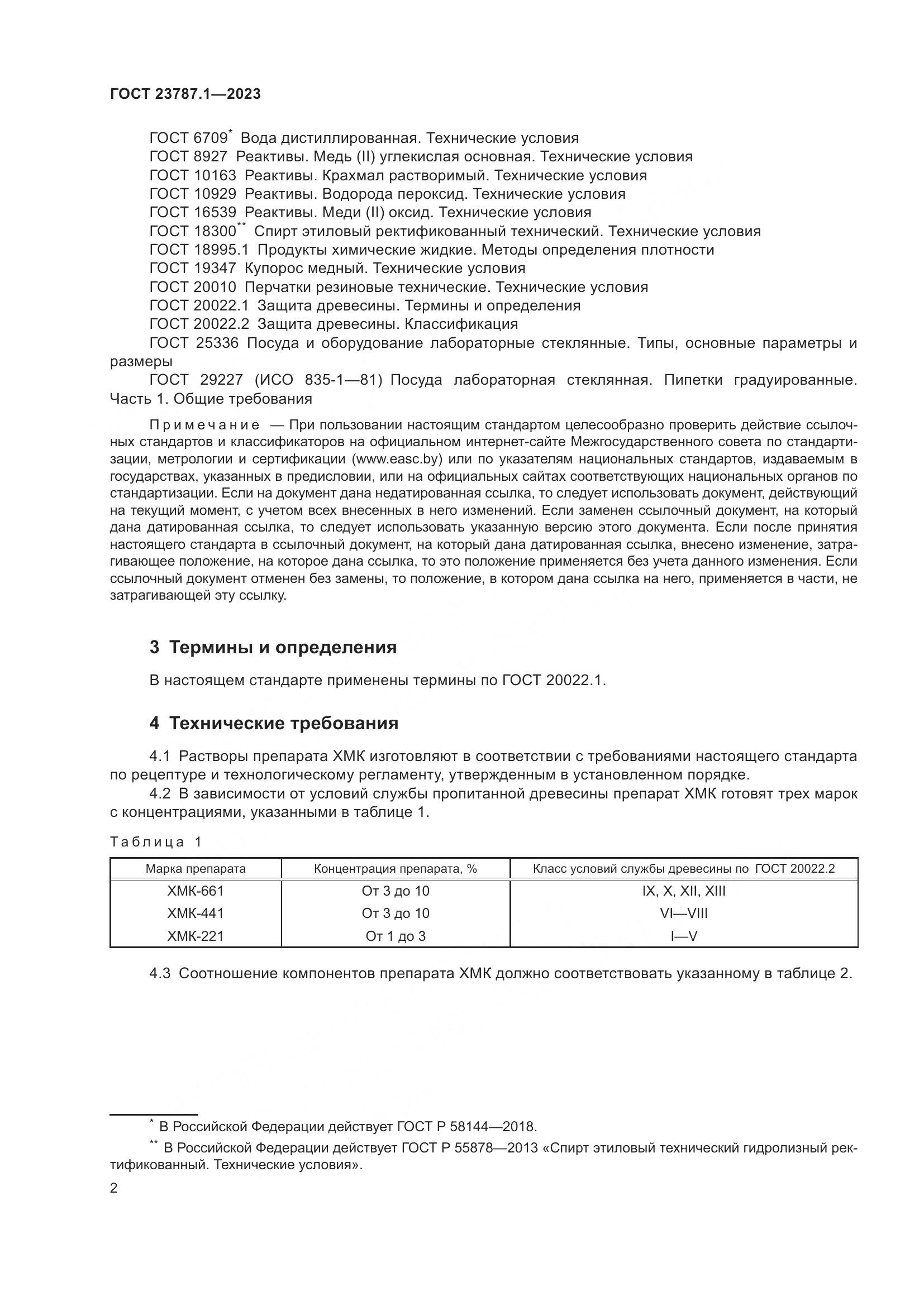 ГОСТ 23787.1-2023, страница 6