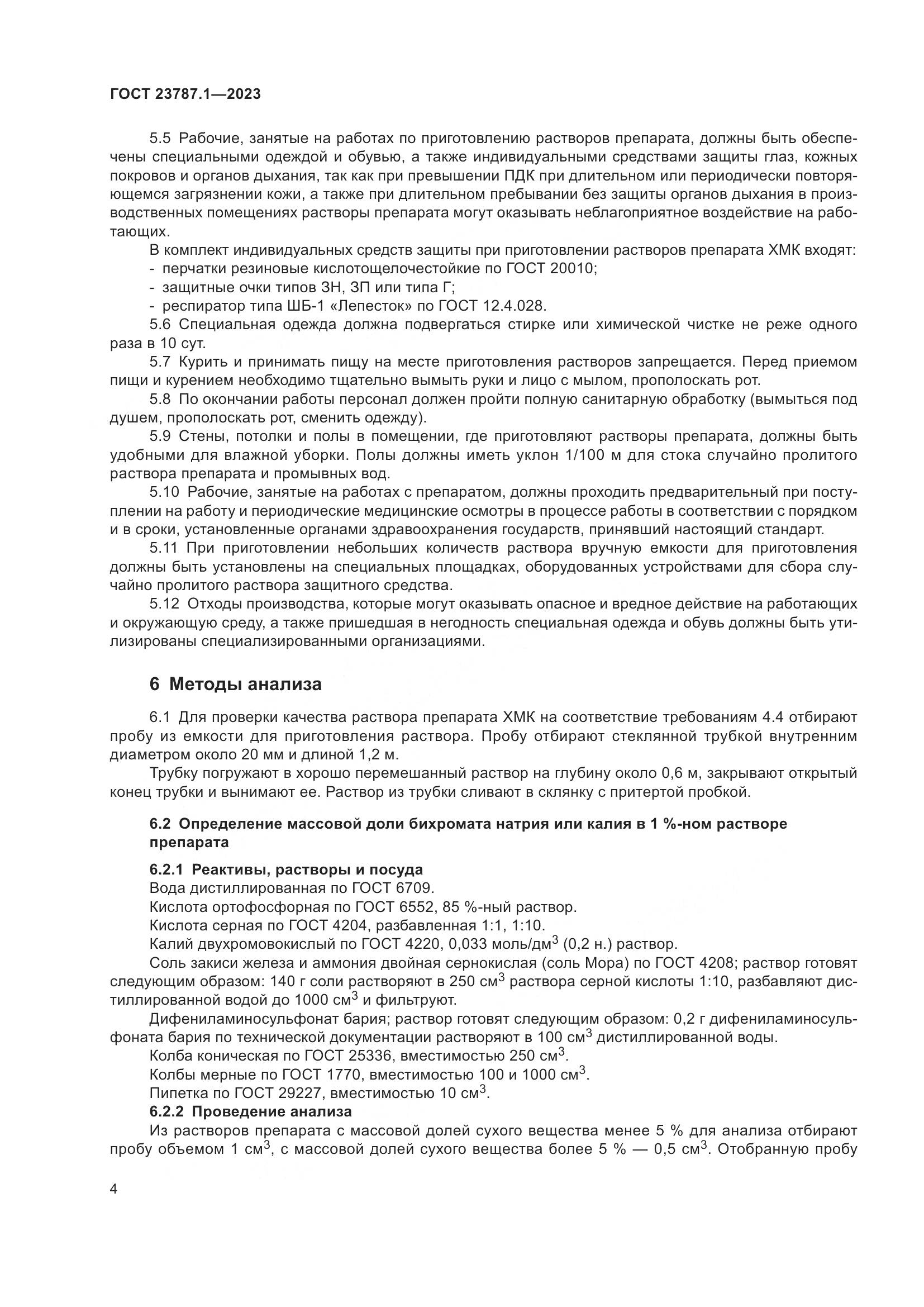 ГОСТ 23787.1-2023, страница 8