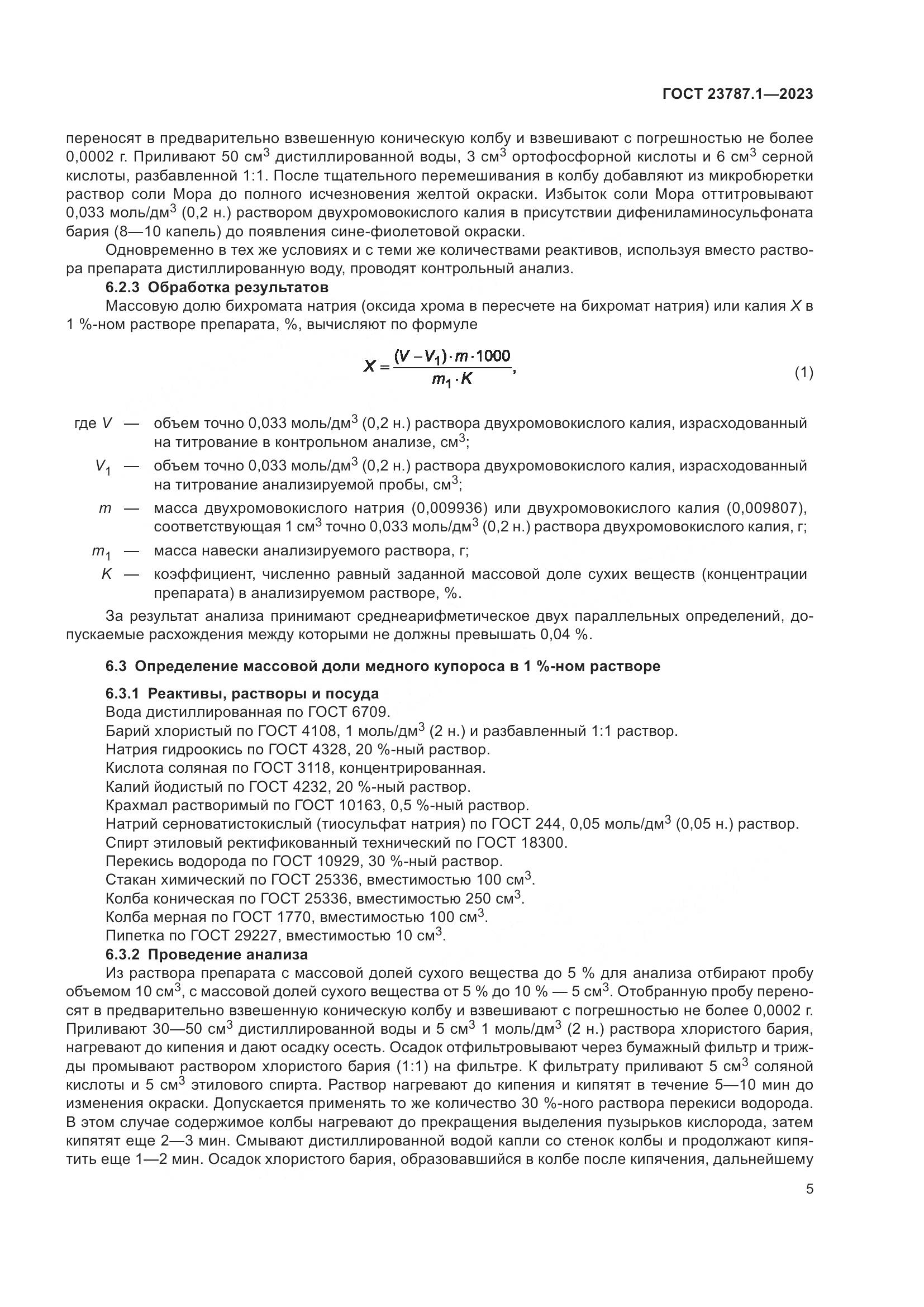 ГОСТ 23787.1-2023, страница 9
