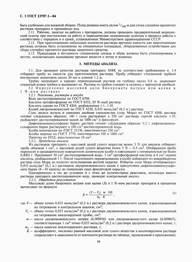 ГОСТ 23787.1-84, страница 3