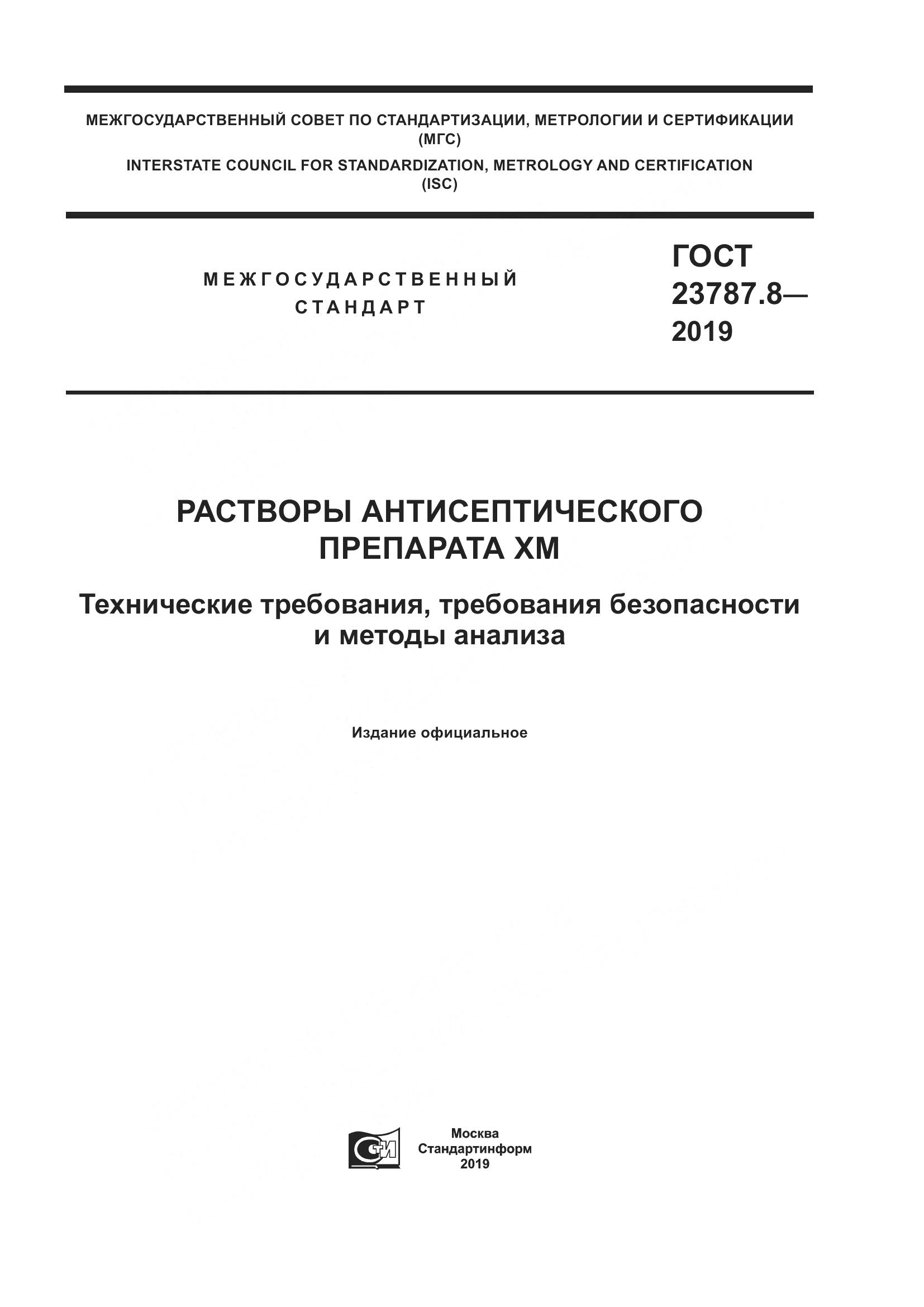 ГОСТ 23787.8-2019, страница 1