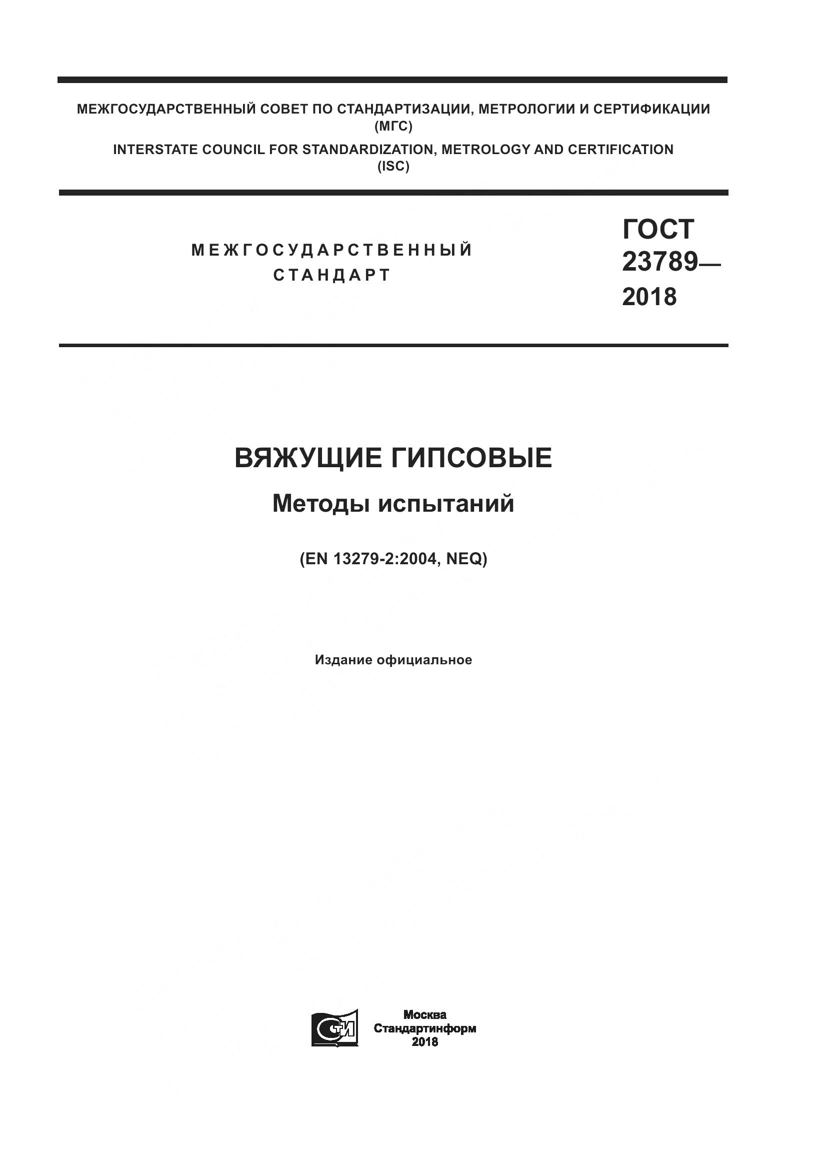ГОСТ 23789-2018, страница 1