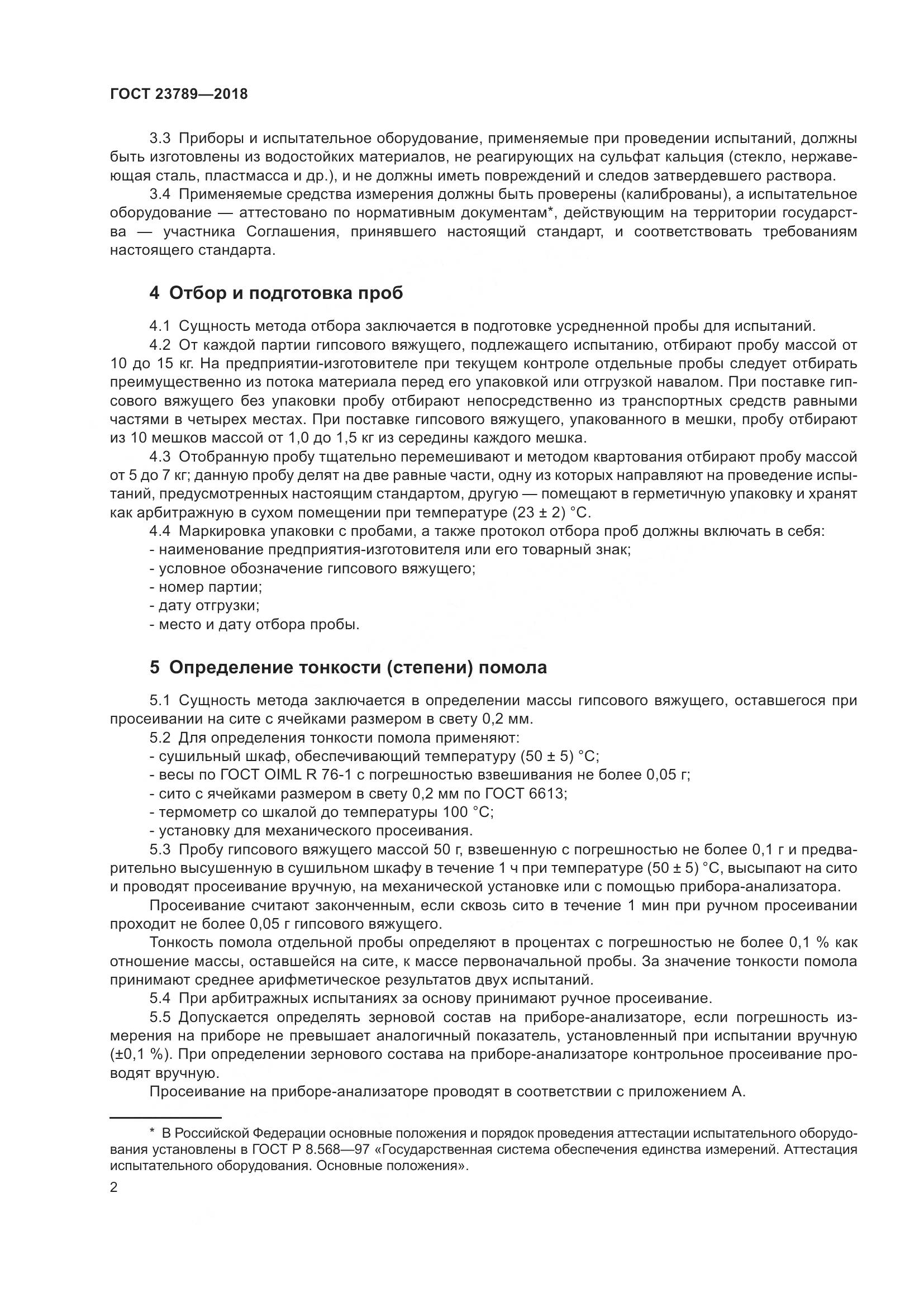 ГОСТ 23789-2018, страница 8