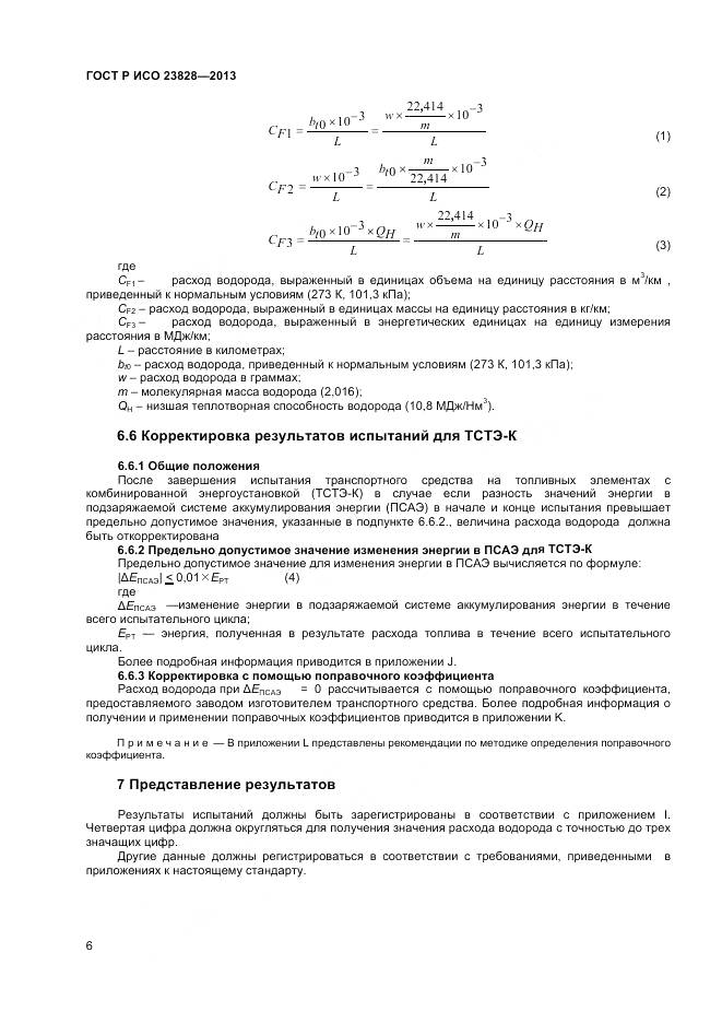 ГОСТ Р ИСО 23828-2013, страница 10