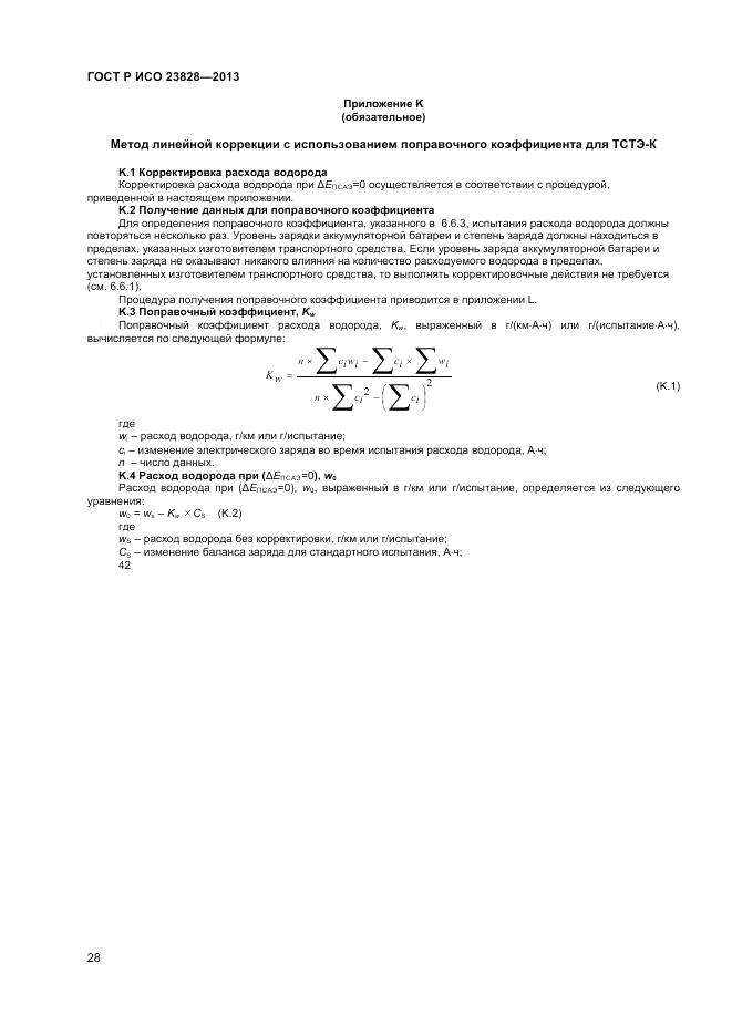 ГОСТ Р ИСО 23828-2013, страница 32