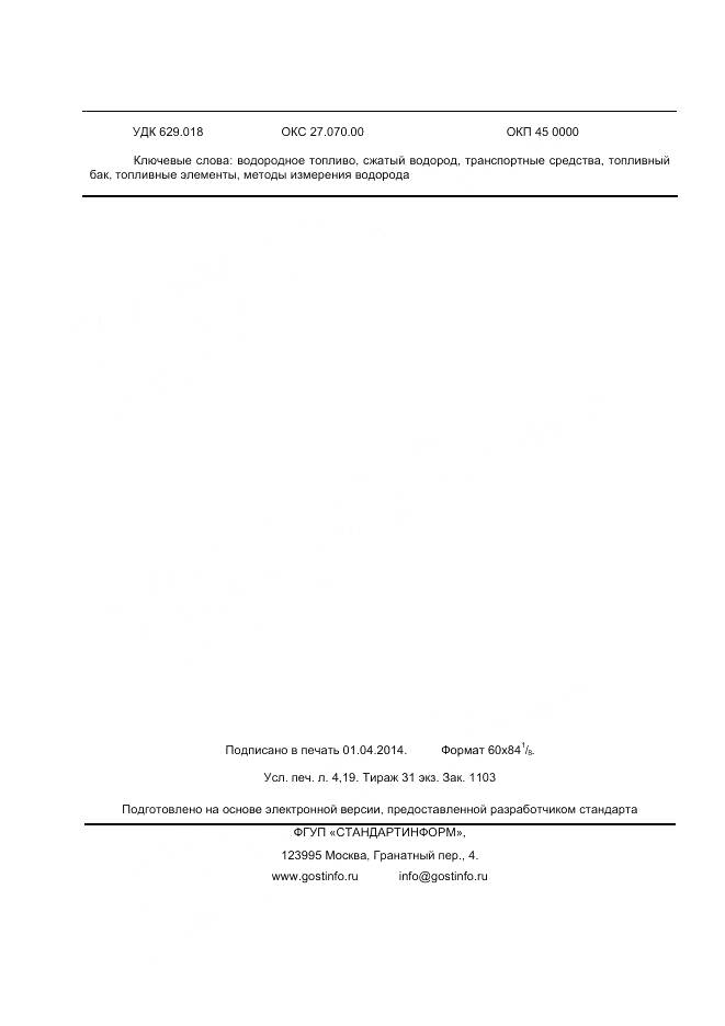 ГОСТ Р ИСО 23828-2013, страница 36