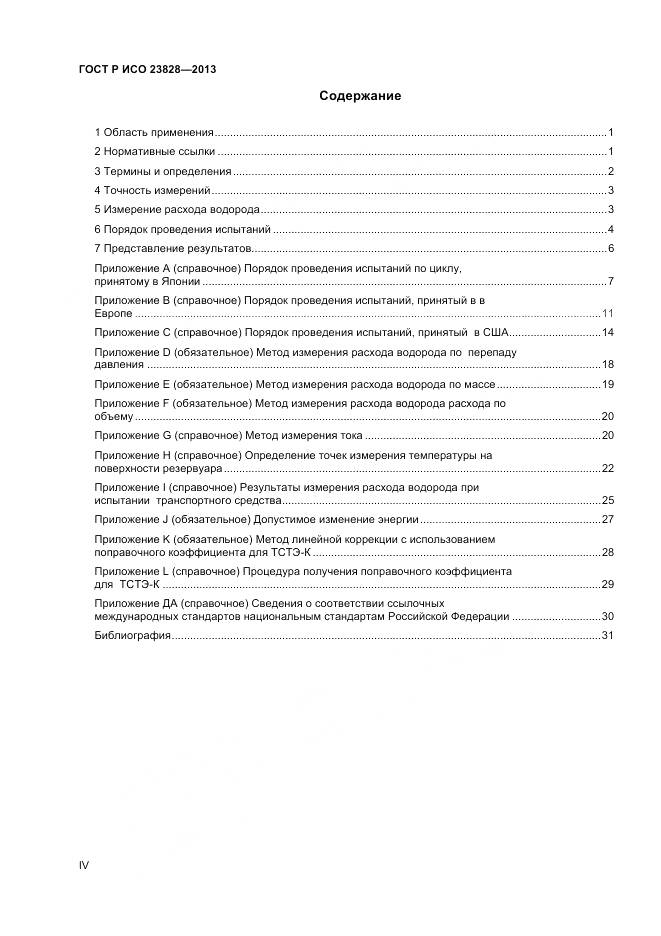 ГОСТ Р ИСО 23828-2013, страница 4