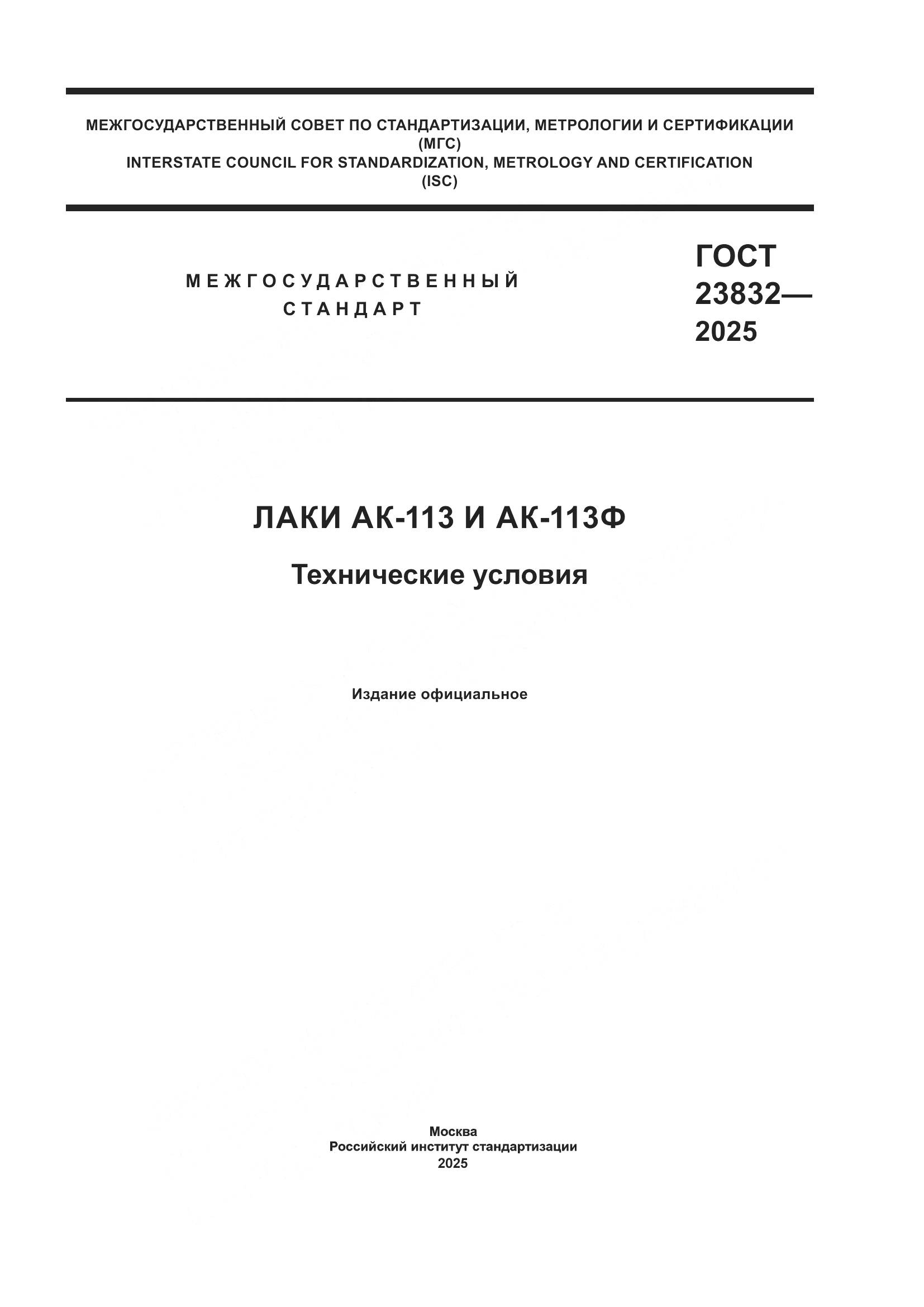 ГОСТ 23832-2025, страница 1