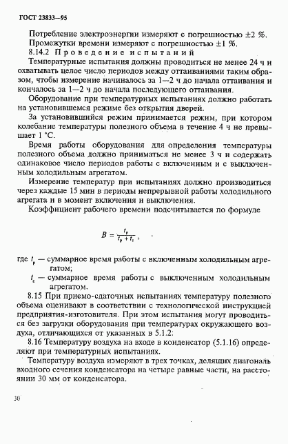 ГОСТ 23833-95, страница 33