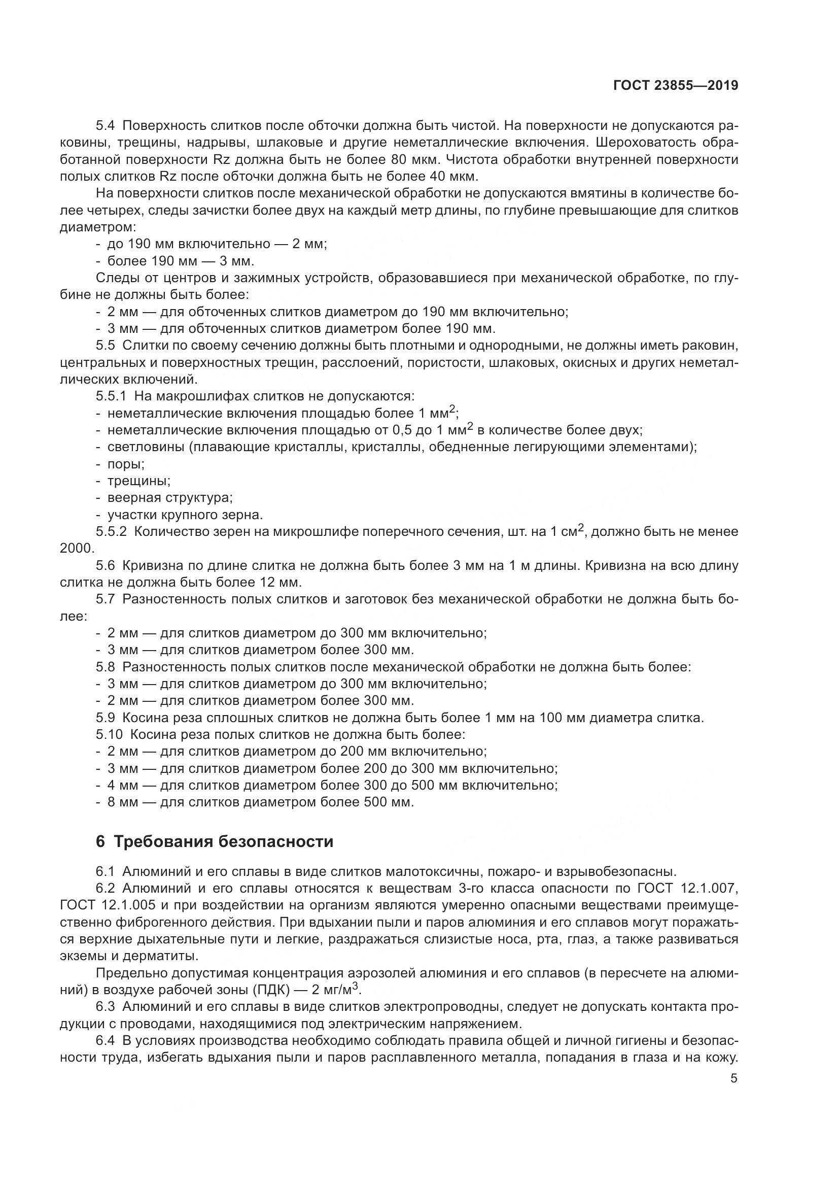 ГОСТ 23855-2019, страница 10