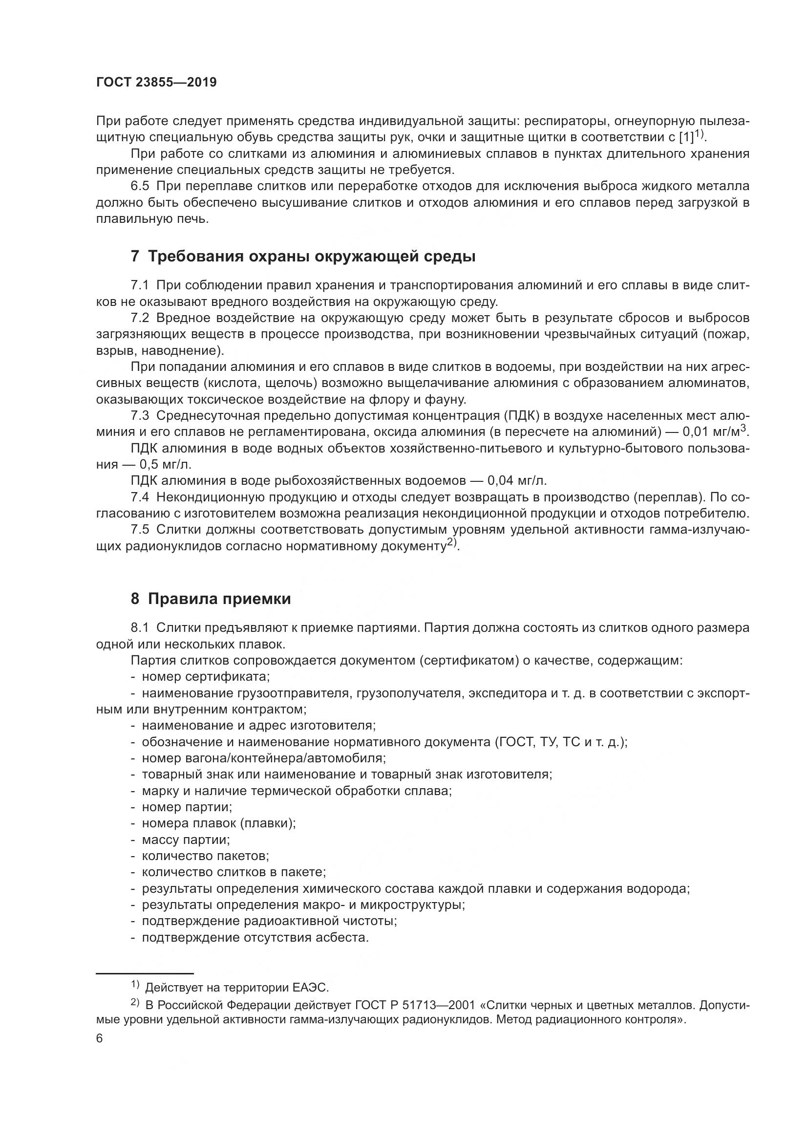 ГОСТ 23855-2019, страница 11