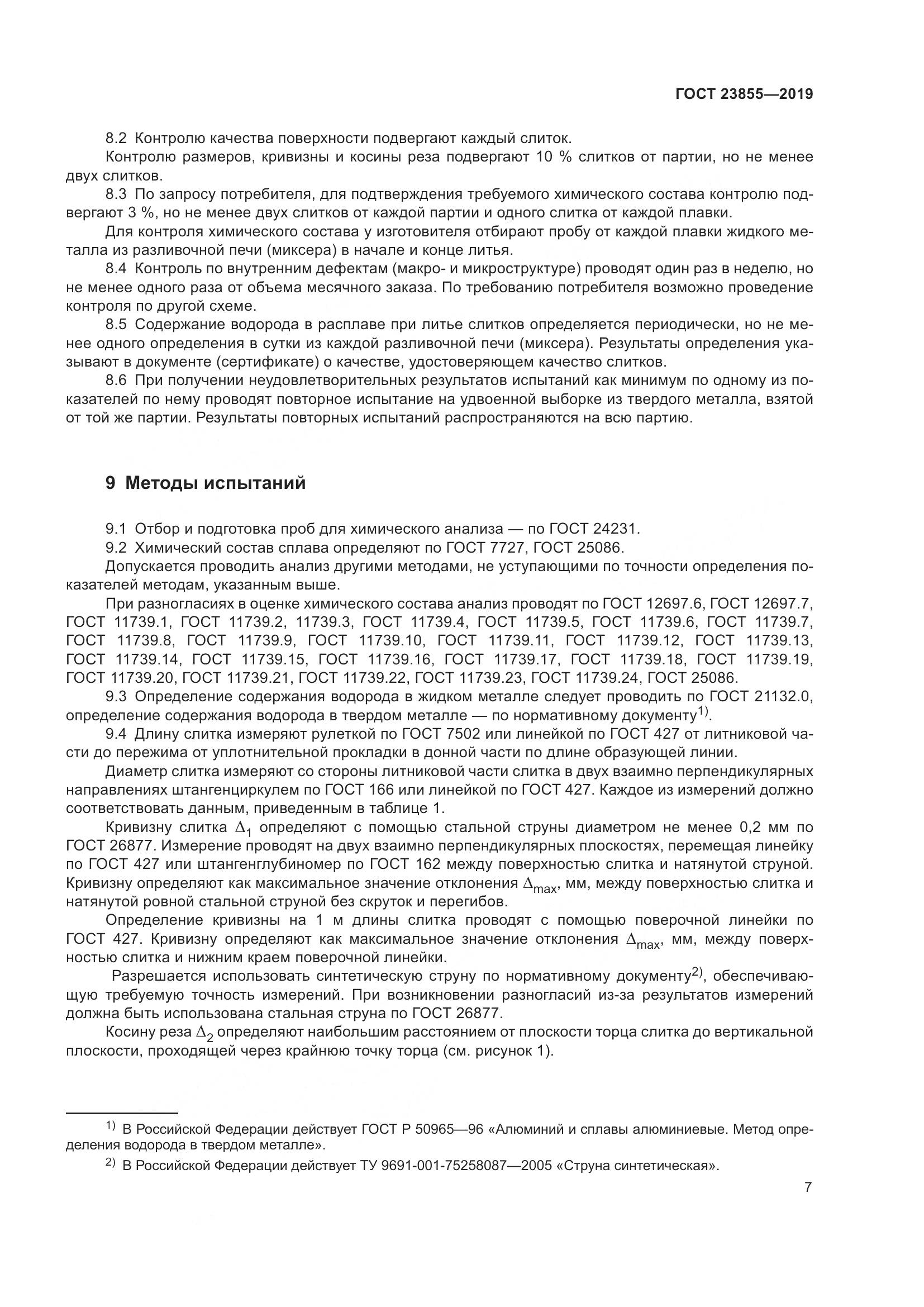 ГОСТ 23855-2019, страница 12