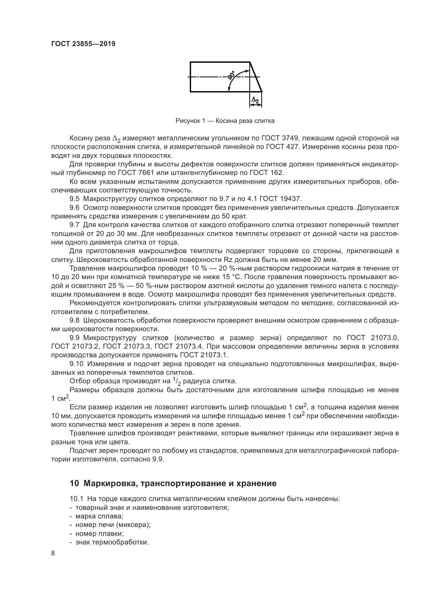 ГОСТ 23855-2019, страница 13