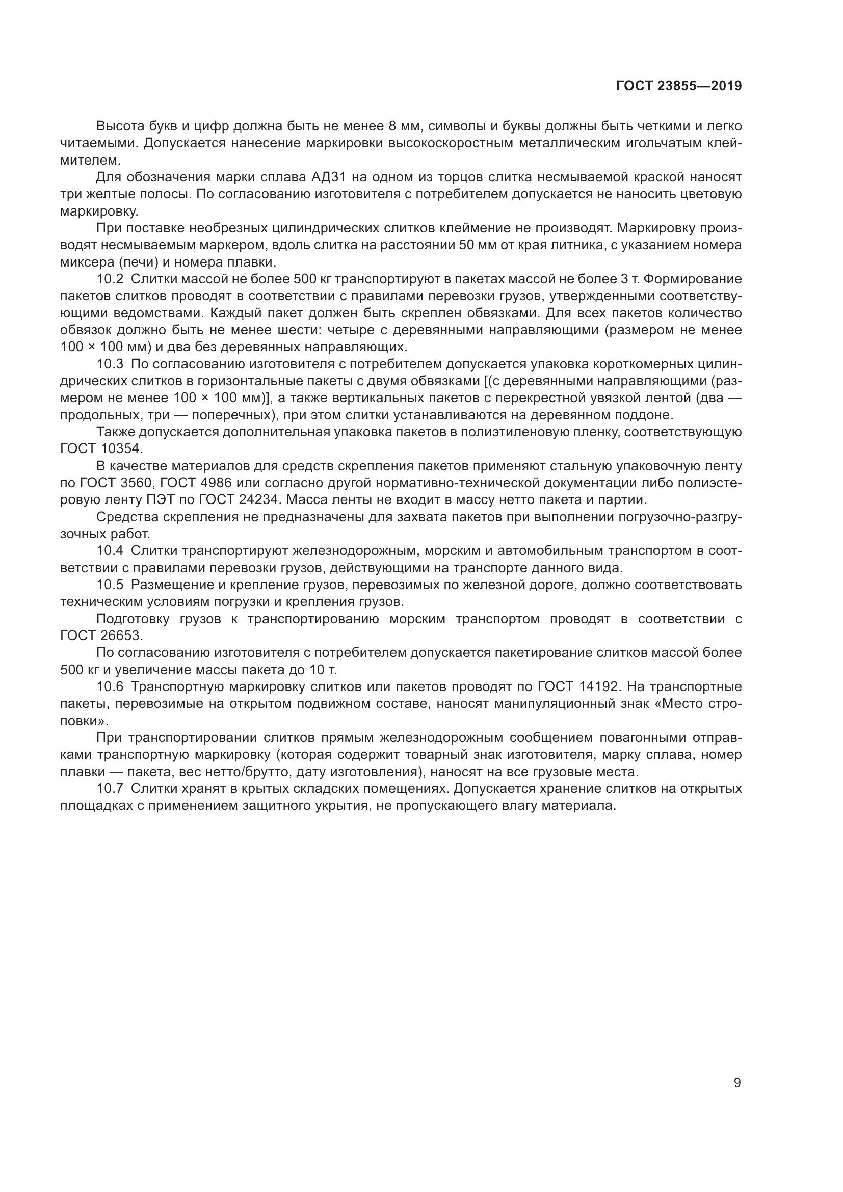 ГОСТ 23855-2019, страница 14
