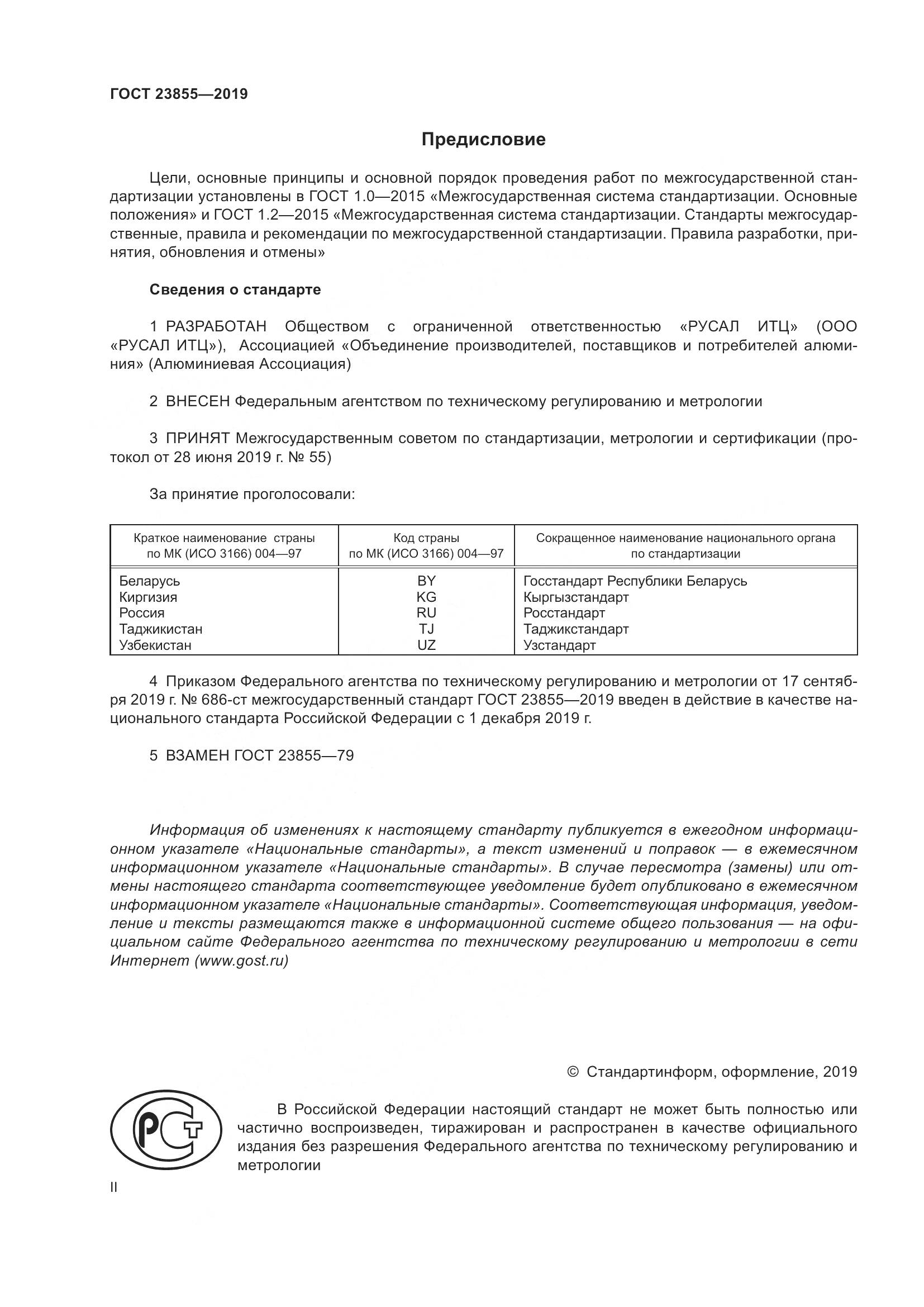 ГОСТ 23855-2019, страница 2
