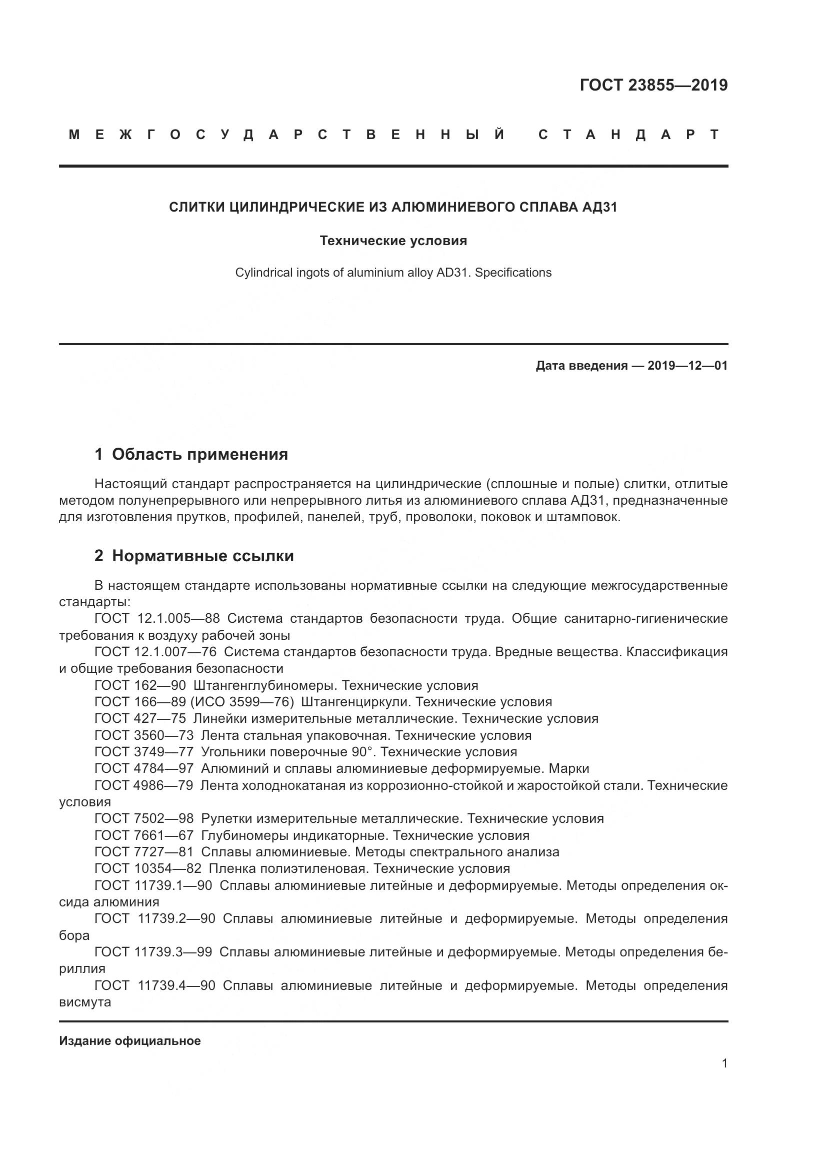ГОСТ 23855-2019, страница 6