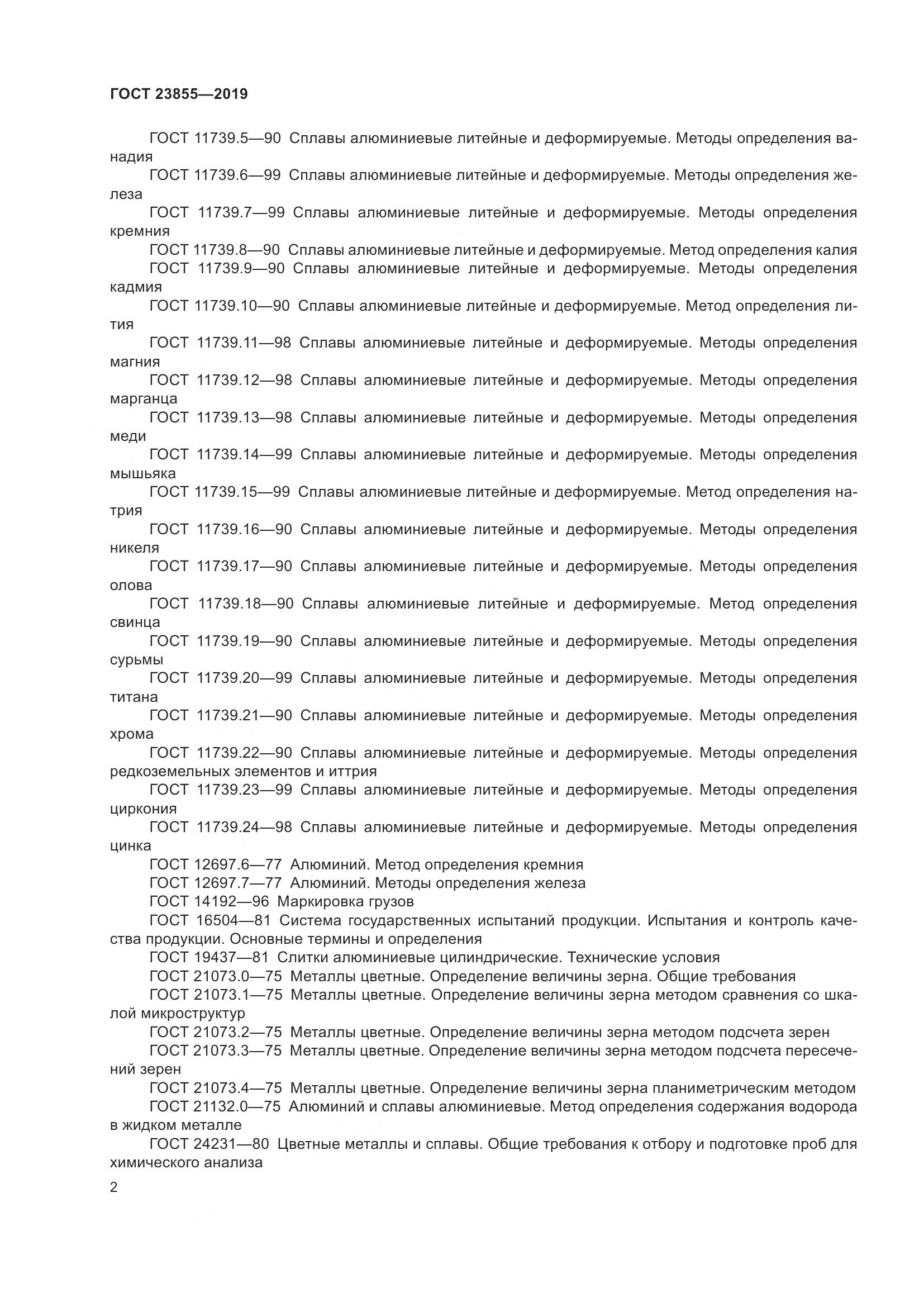 ГОСТ 23855-2019, страница 7