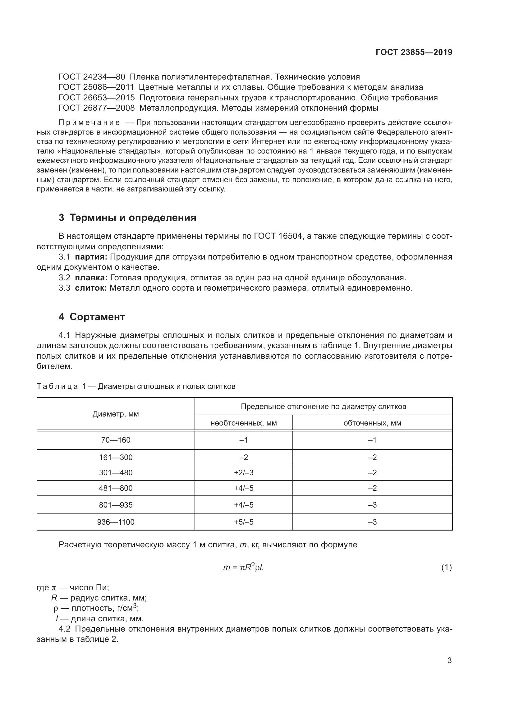 ГОСТ 23855-2019, страница 8