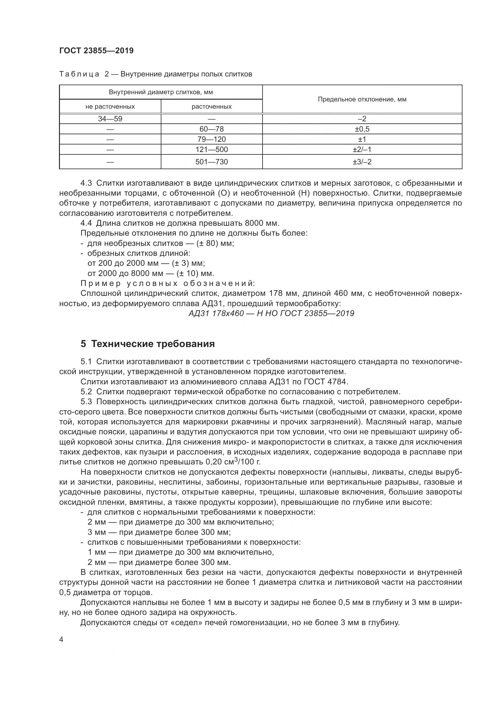 ГОСТ 23855-2019, страница 9