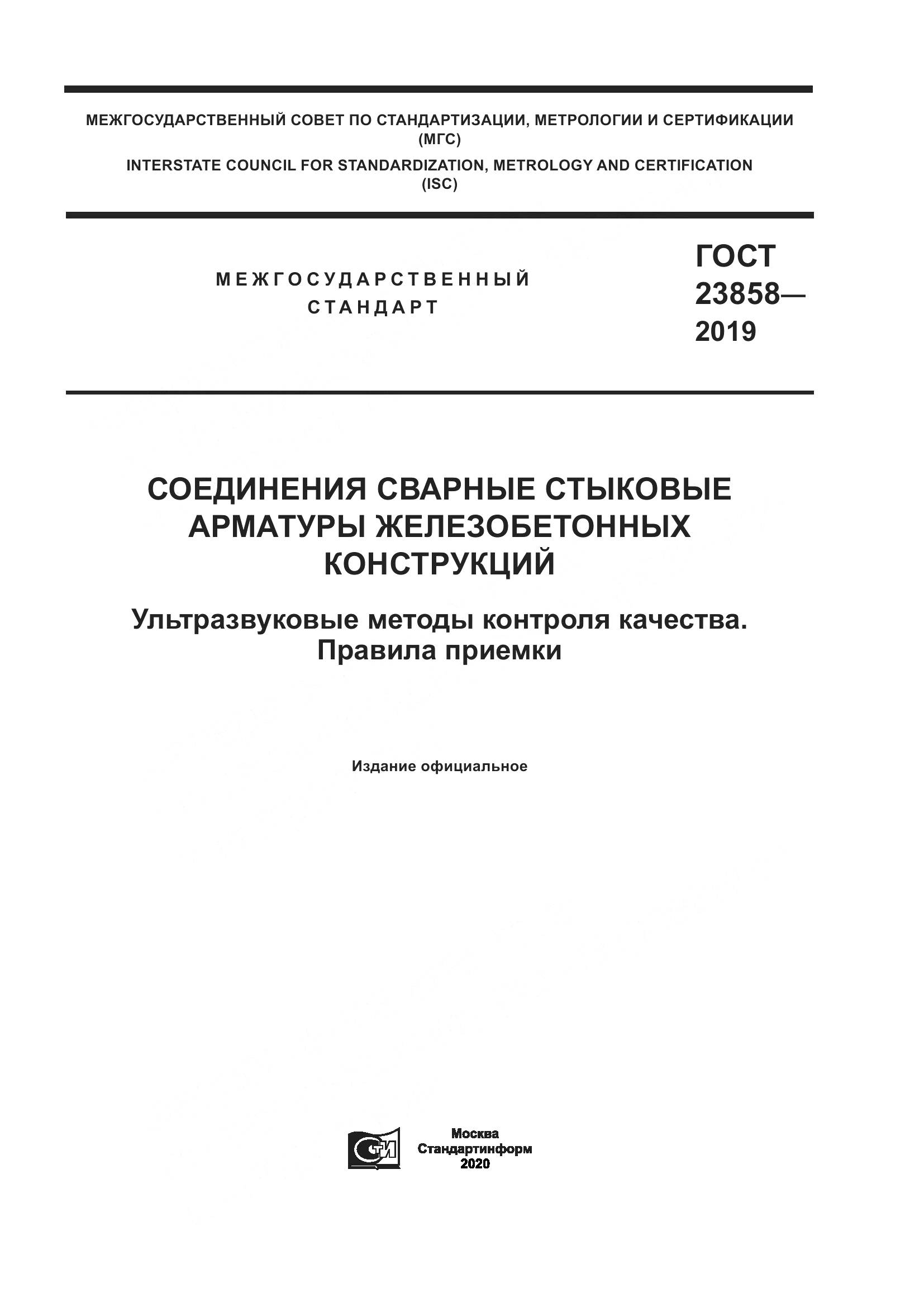 ГОСТ 23858-2019, страница 1