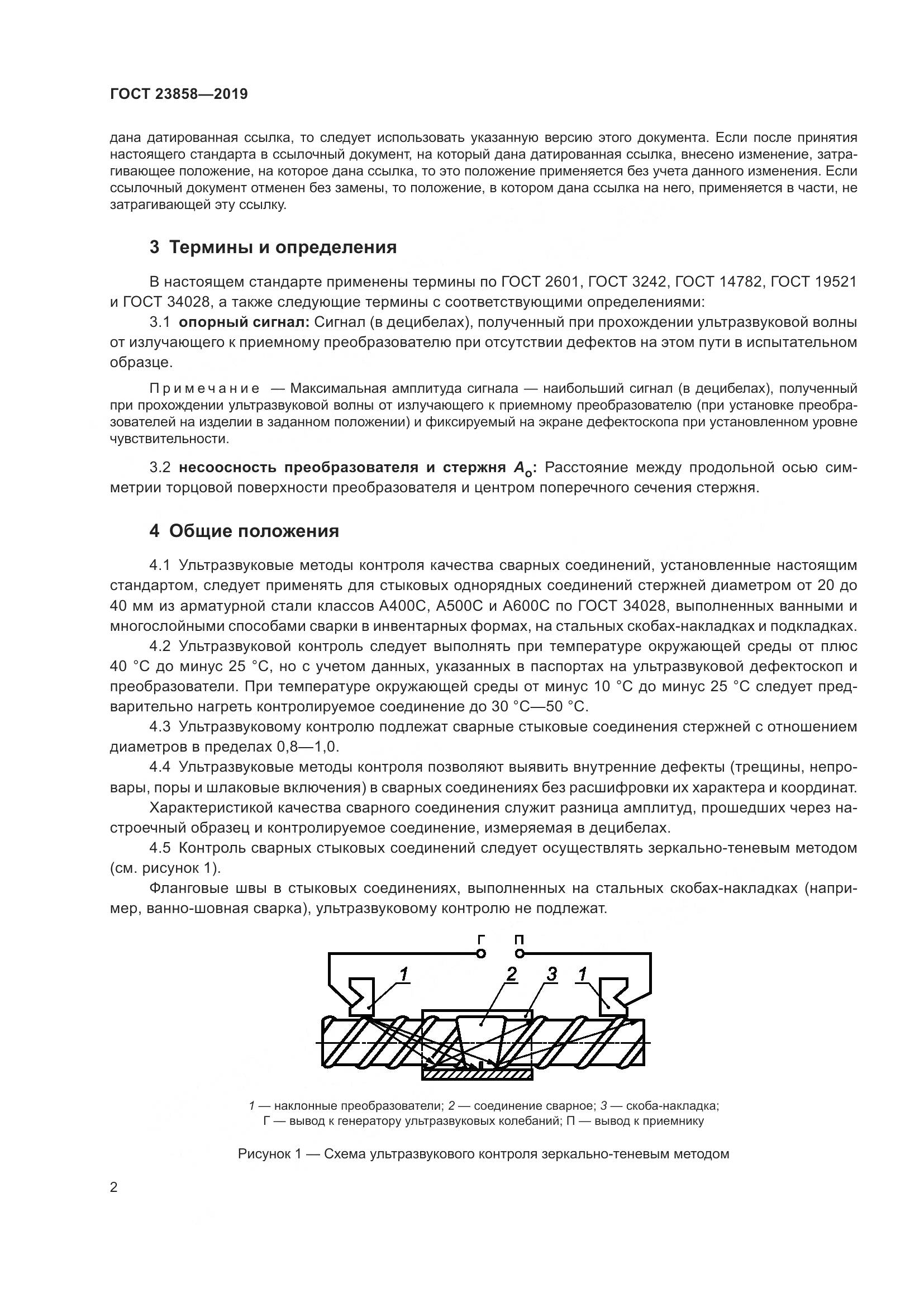 ГОСТ 23858-2019, страница 10
