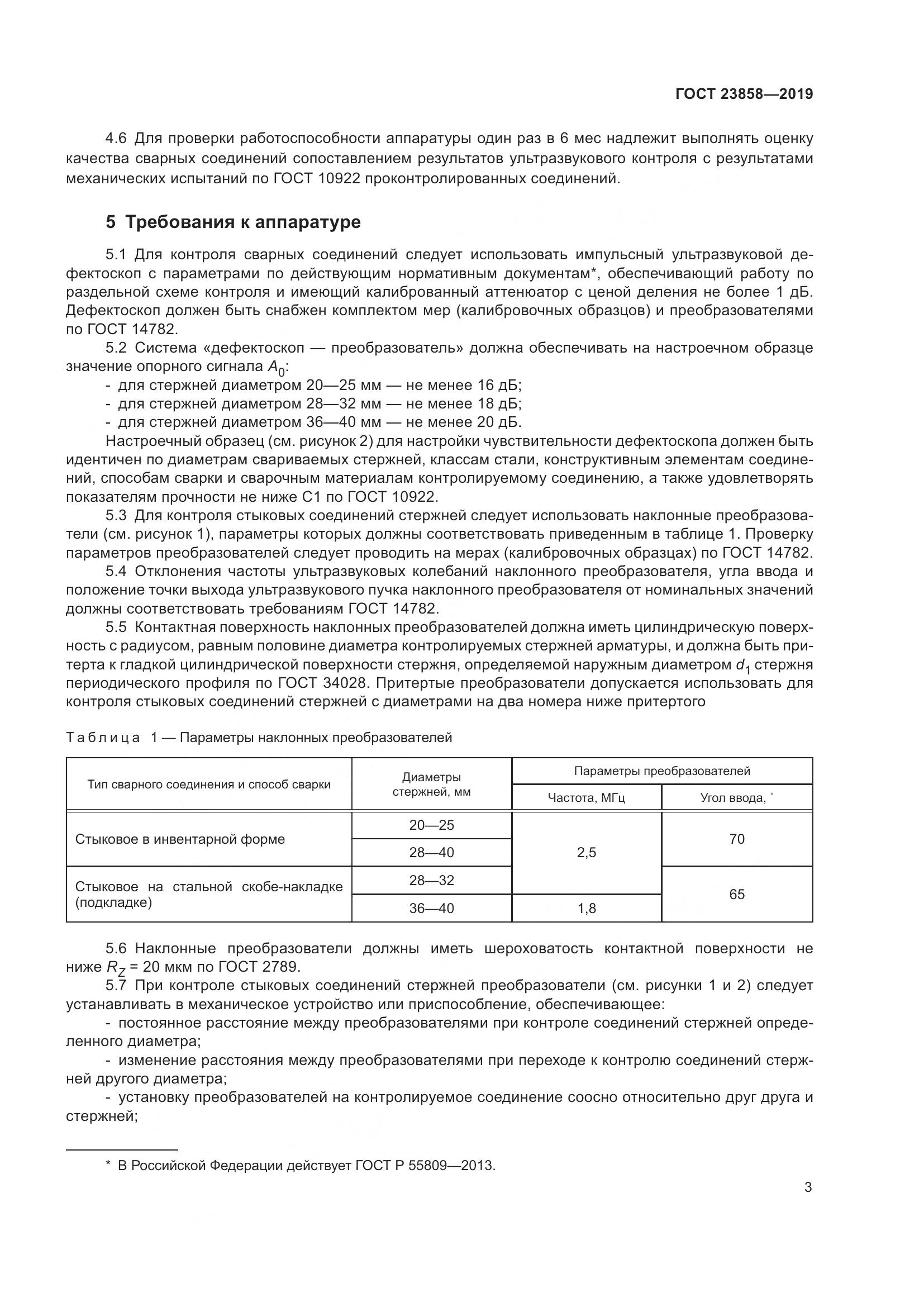 ГОСТ 23858-2019, страница 11