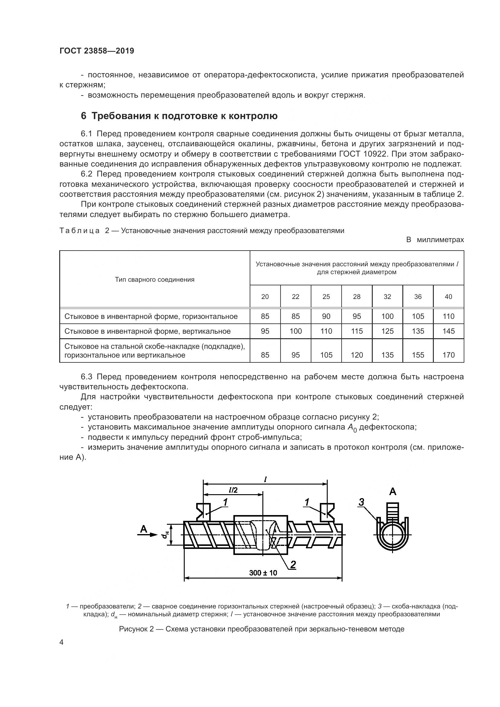 ГОСТ 23858-2019, страница 12