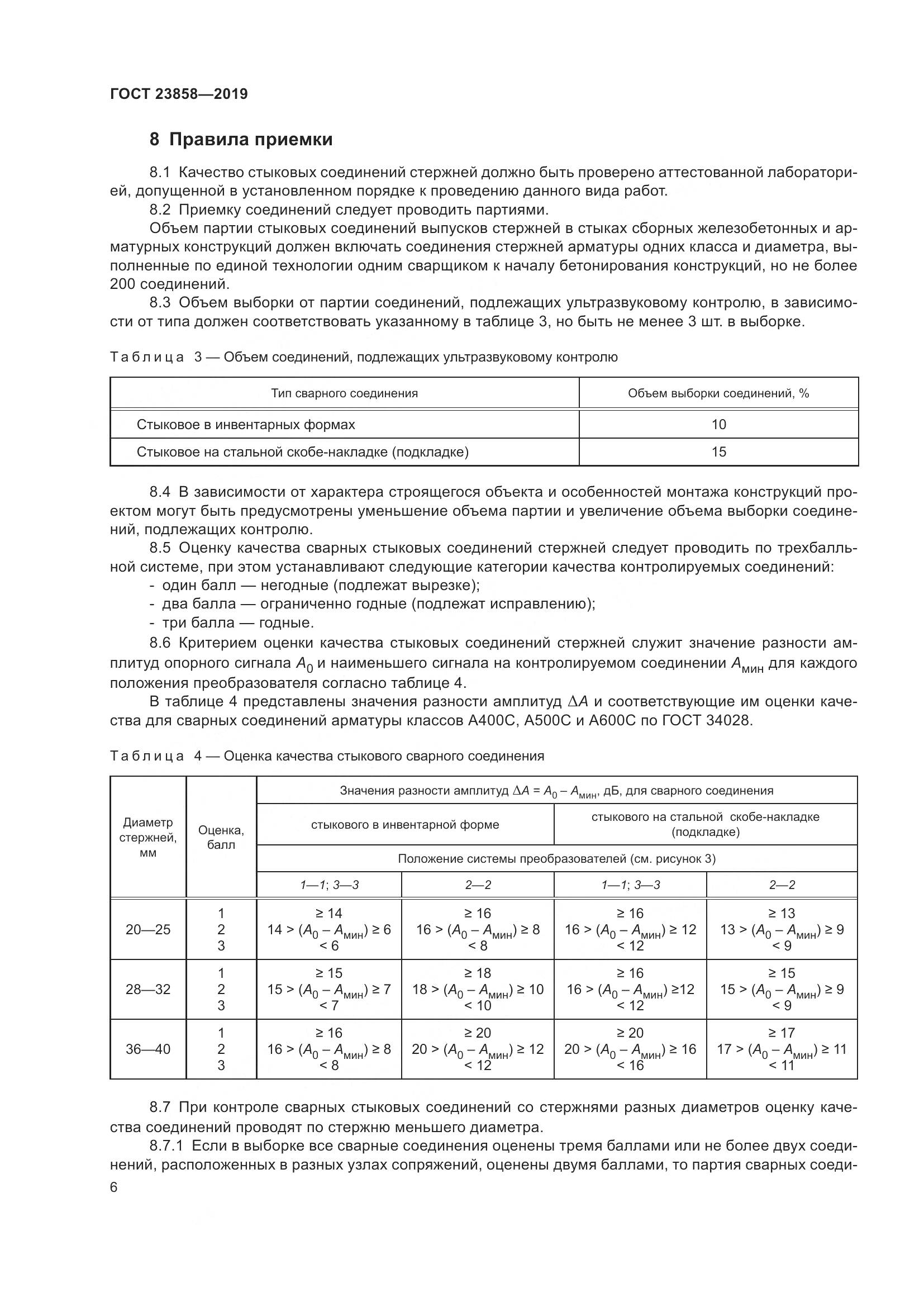 ГОСТ 23858-2019, страница 14